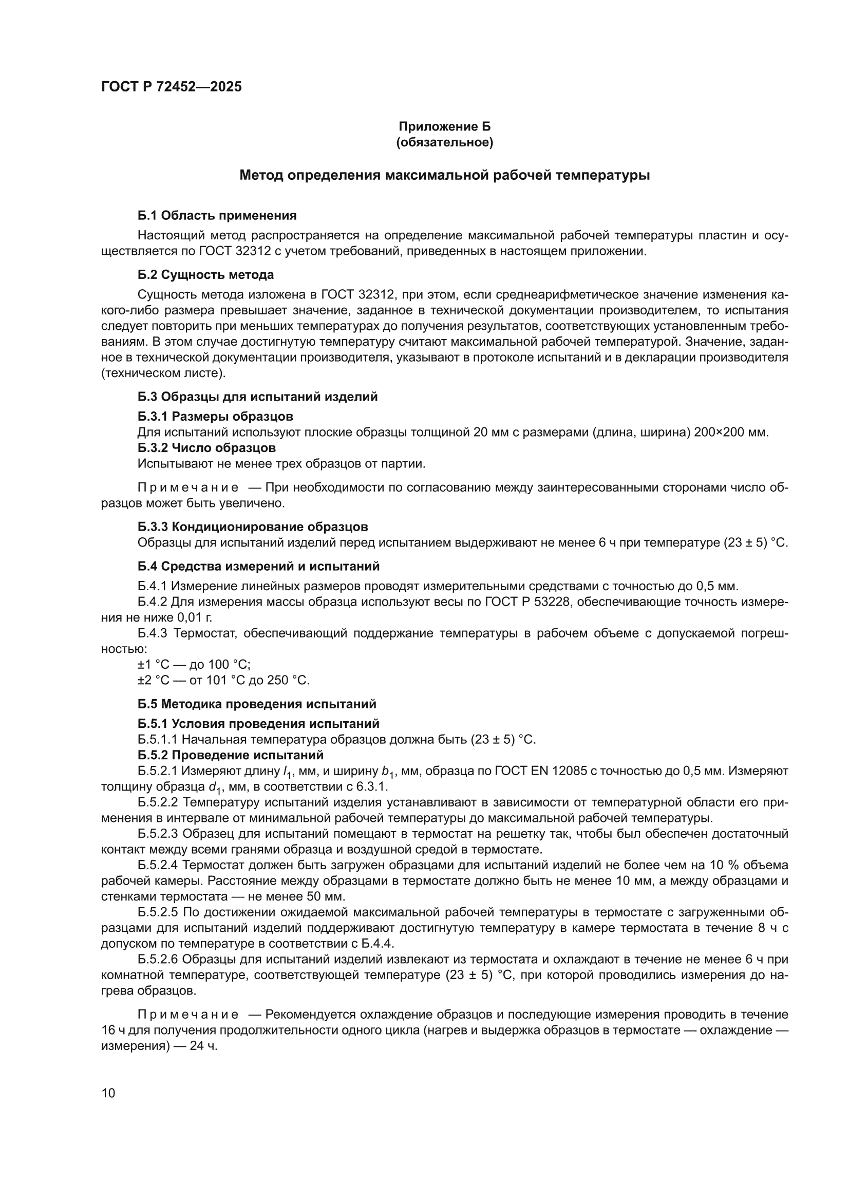 ГОСТ Р 72452-2025
