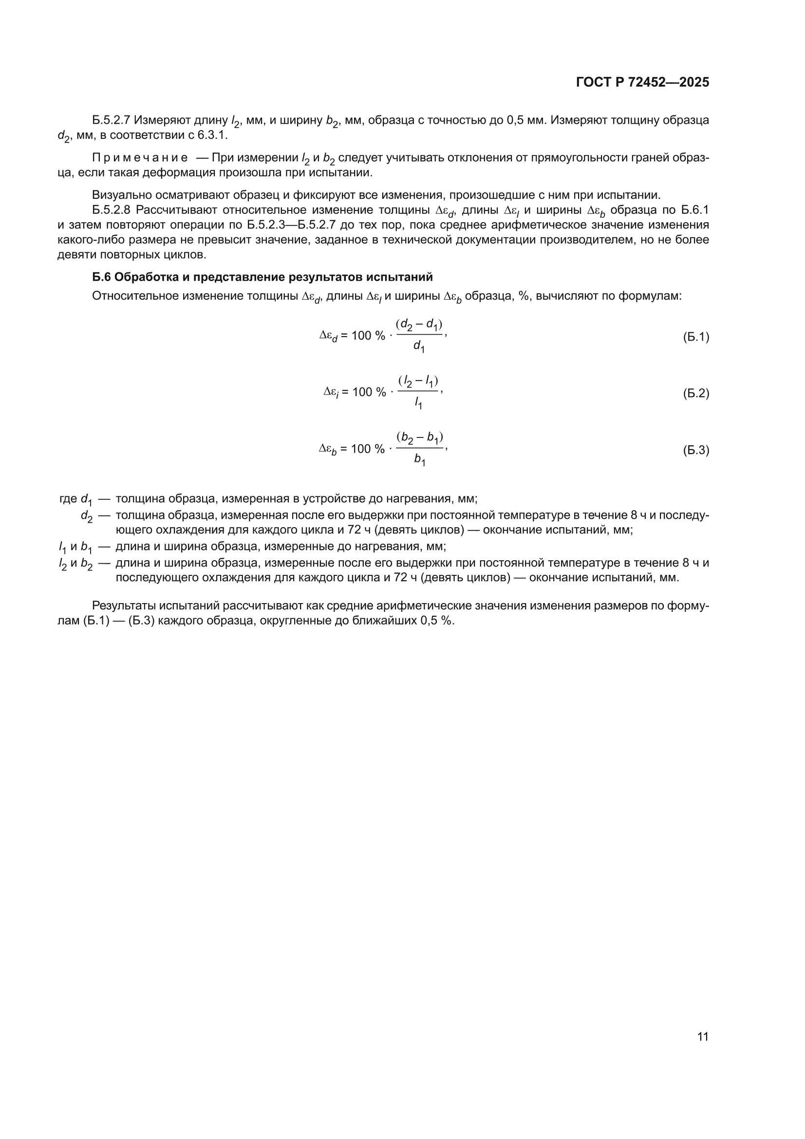 ГОСТ Р 72452-2025