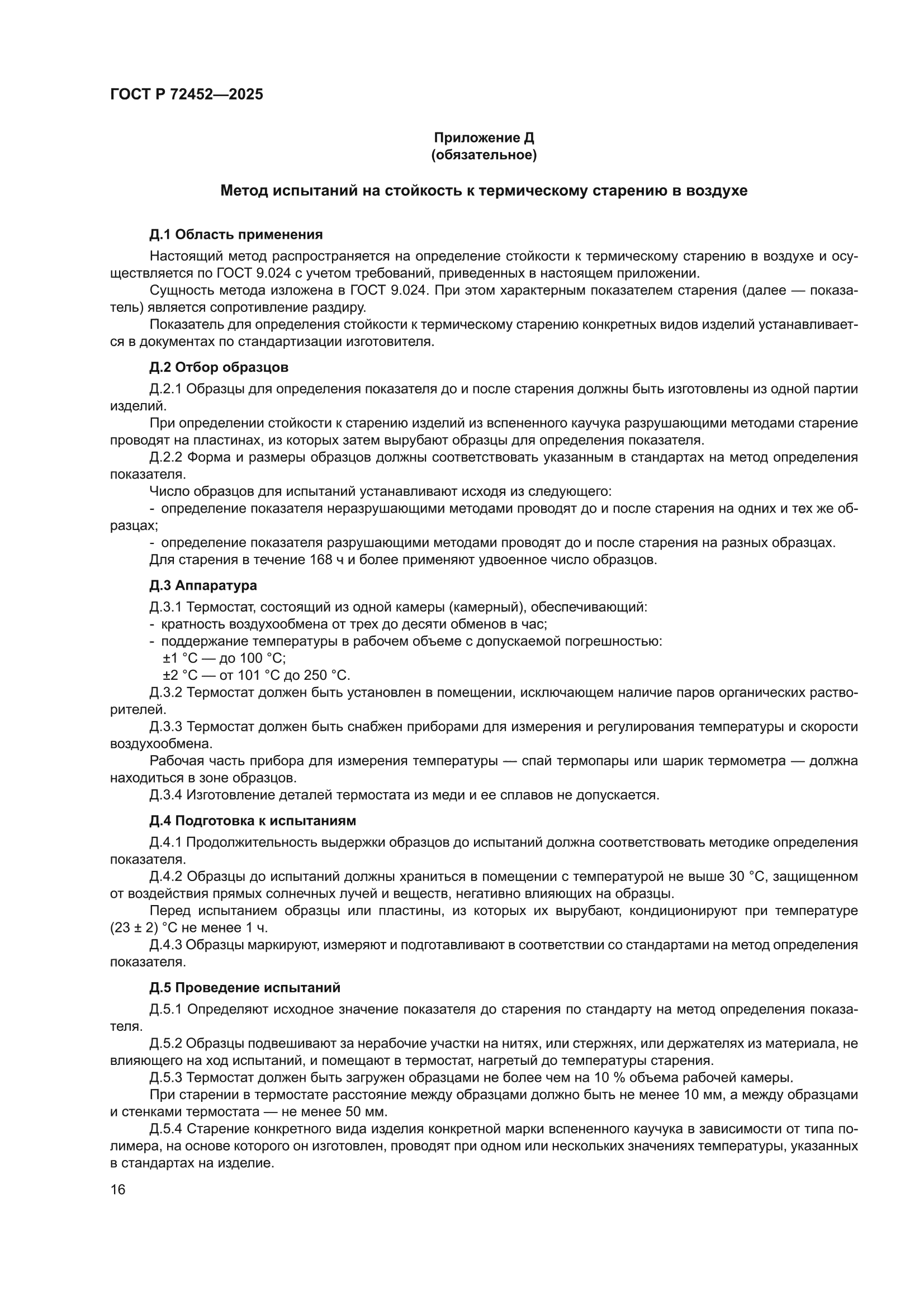 ГОСТ Р 72452-2025