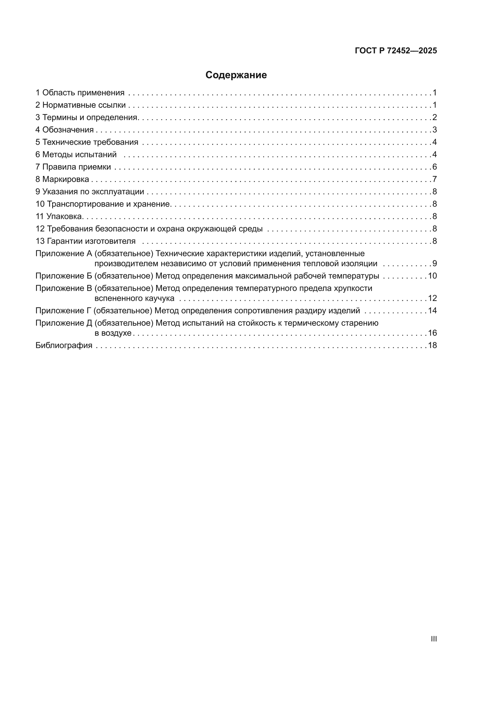ГОСТ Р 72452-2025