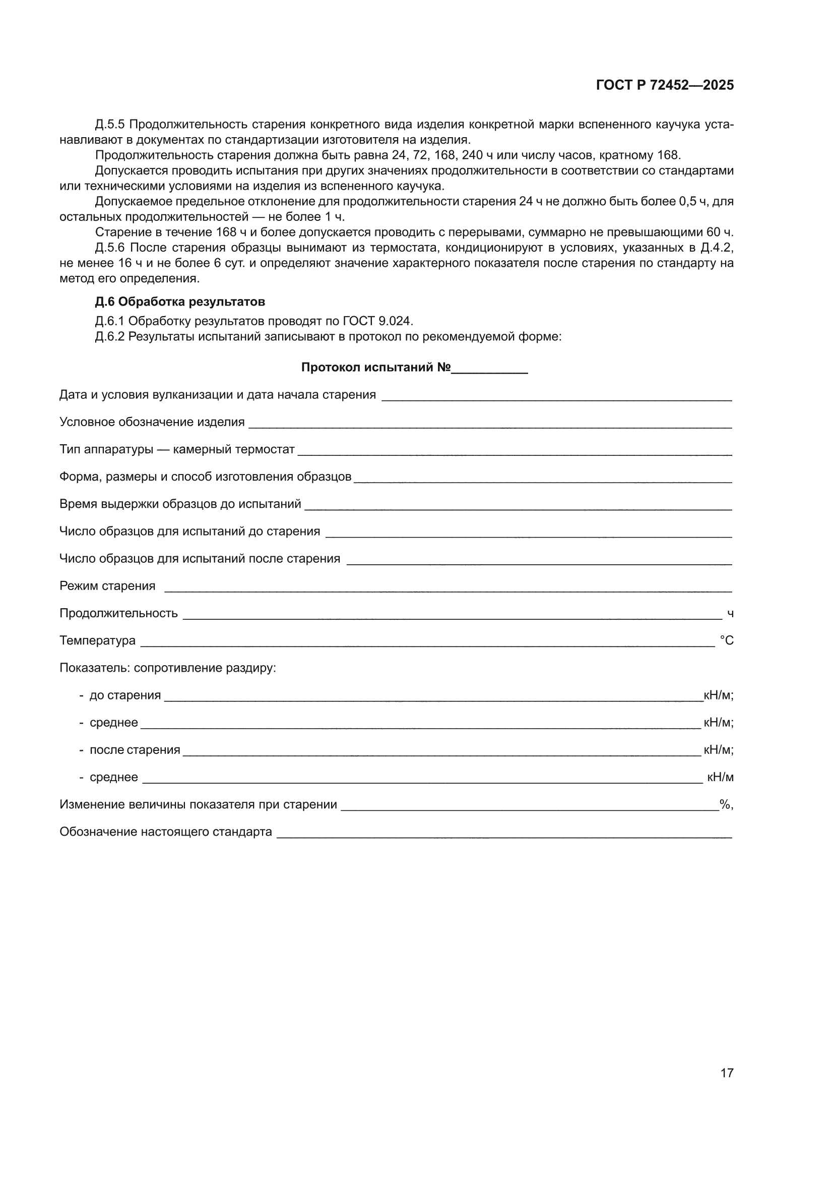 ГОСТ Р 72452-2025