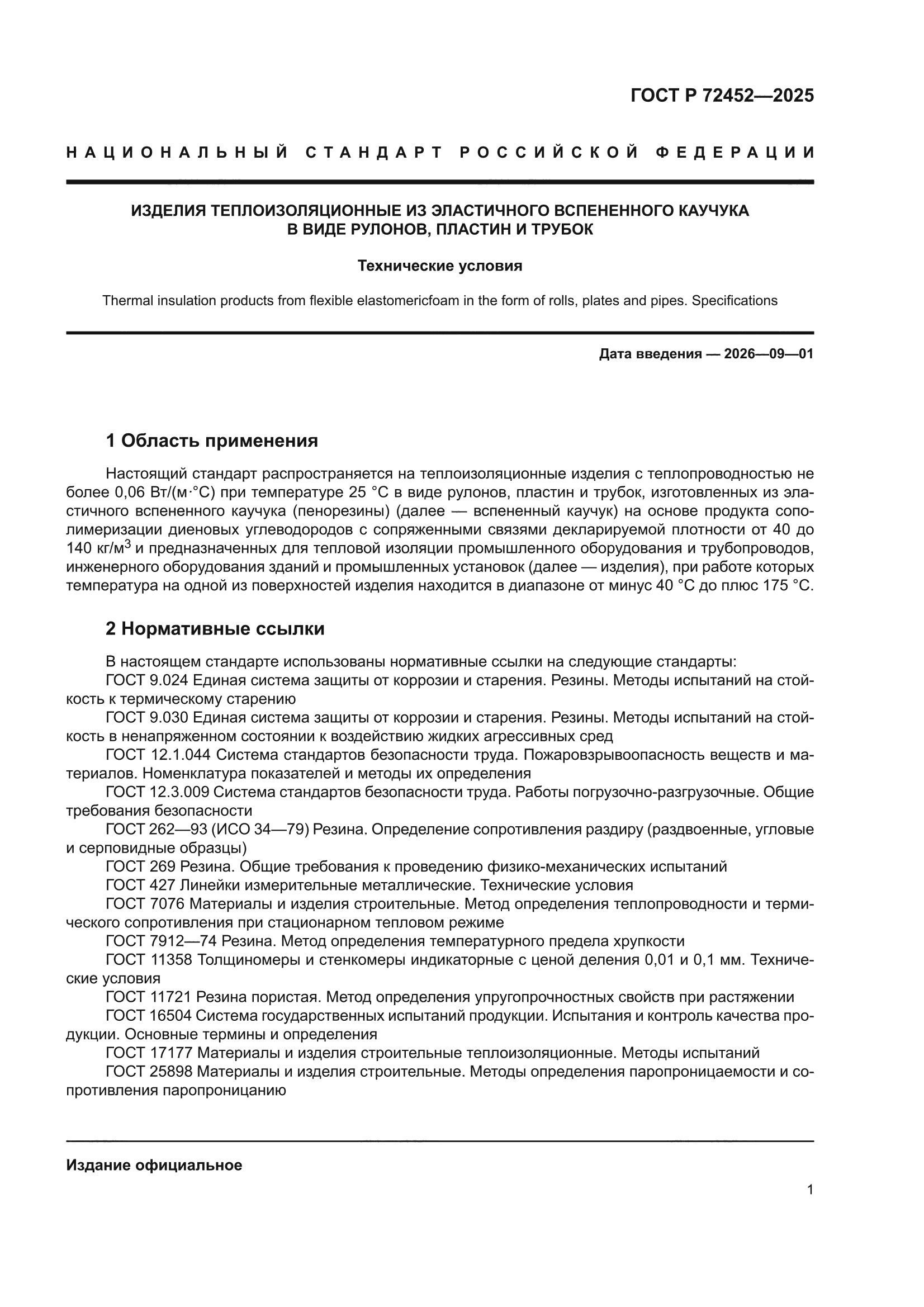 ГОСТ Р 72452-2025