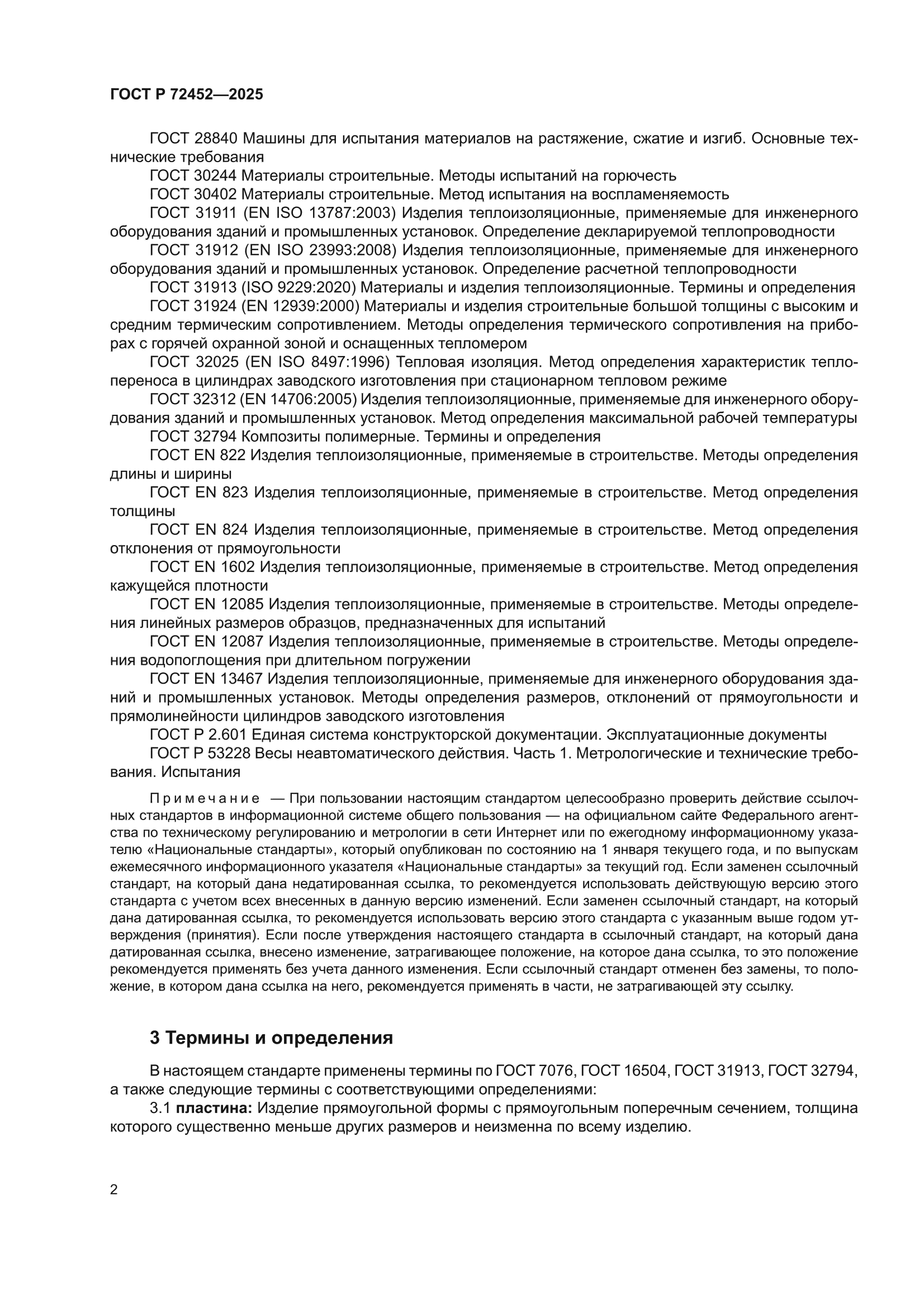ГОСТ Р 72452-2025