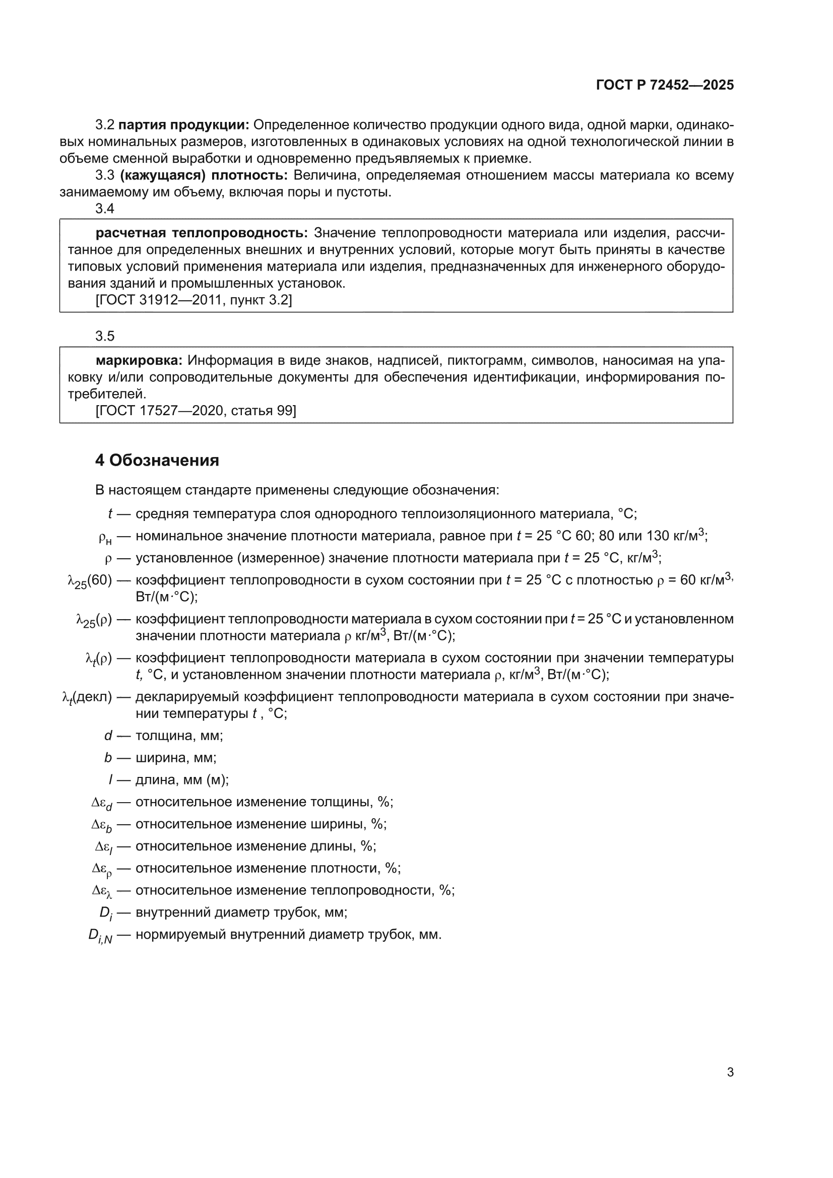 ГОСТ Р 72452-2025