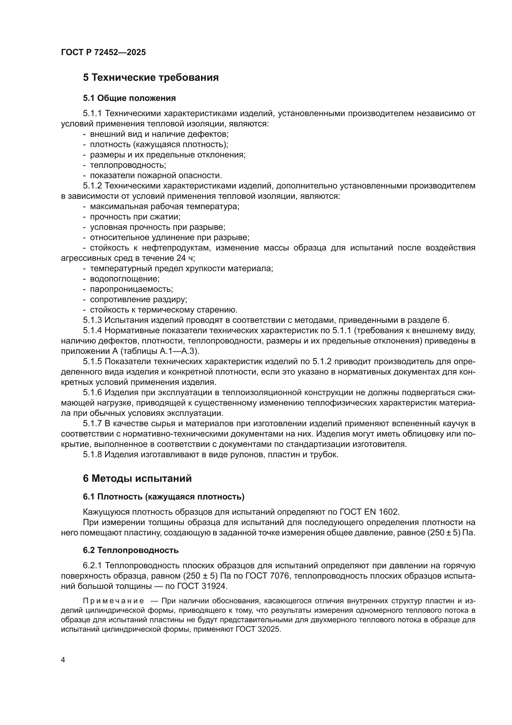 ГОСТ Р 72452-2025