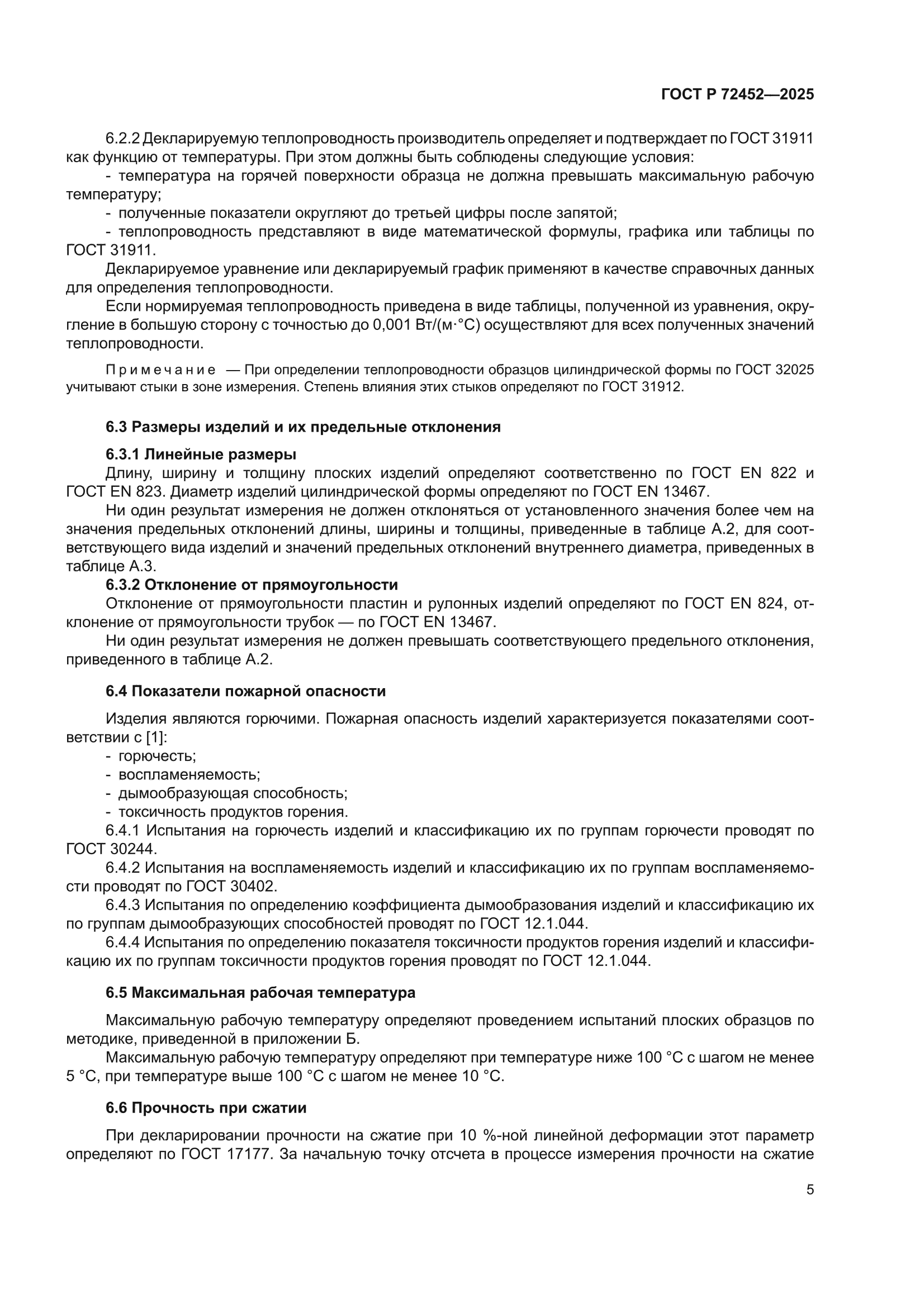ГОСТ Р 72452-2025