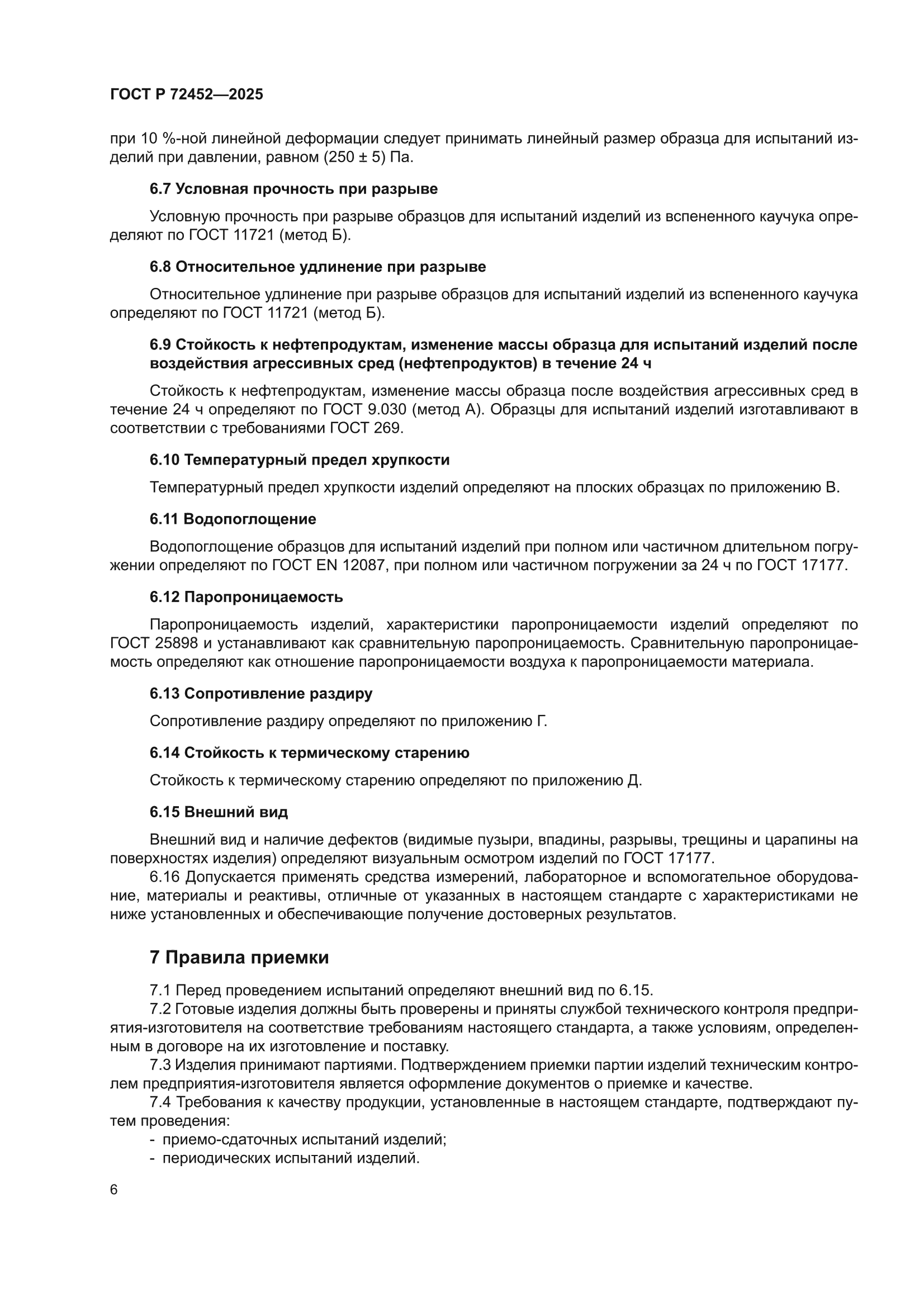 ГОСТ Р 72452-2025