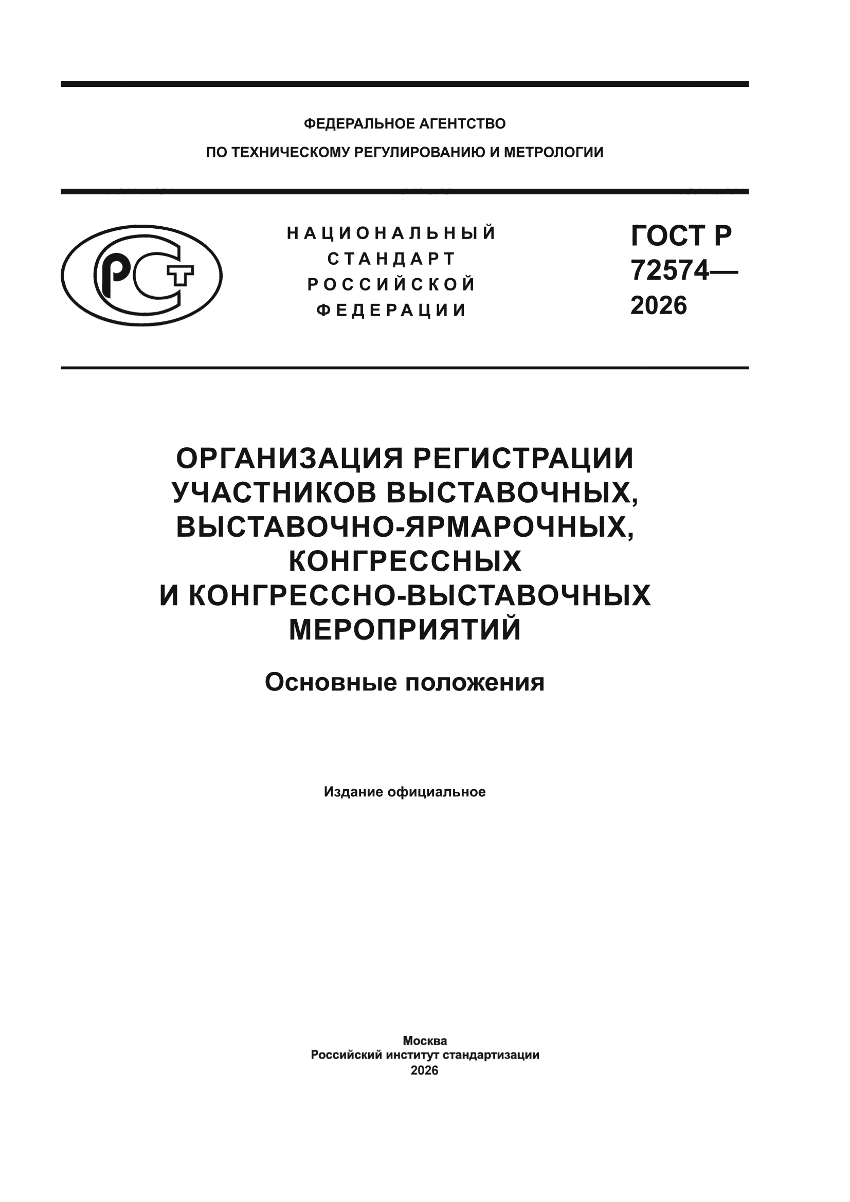 ГОСТ Р 72574-2026