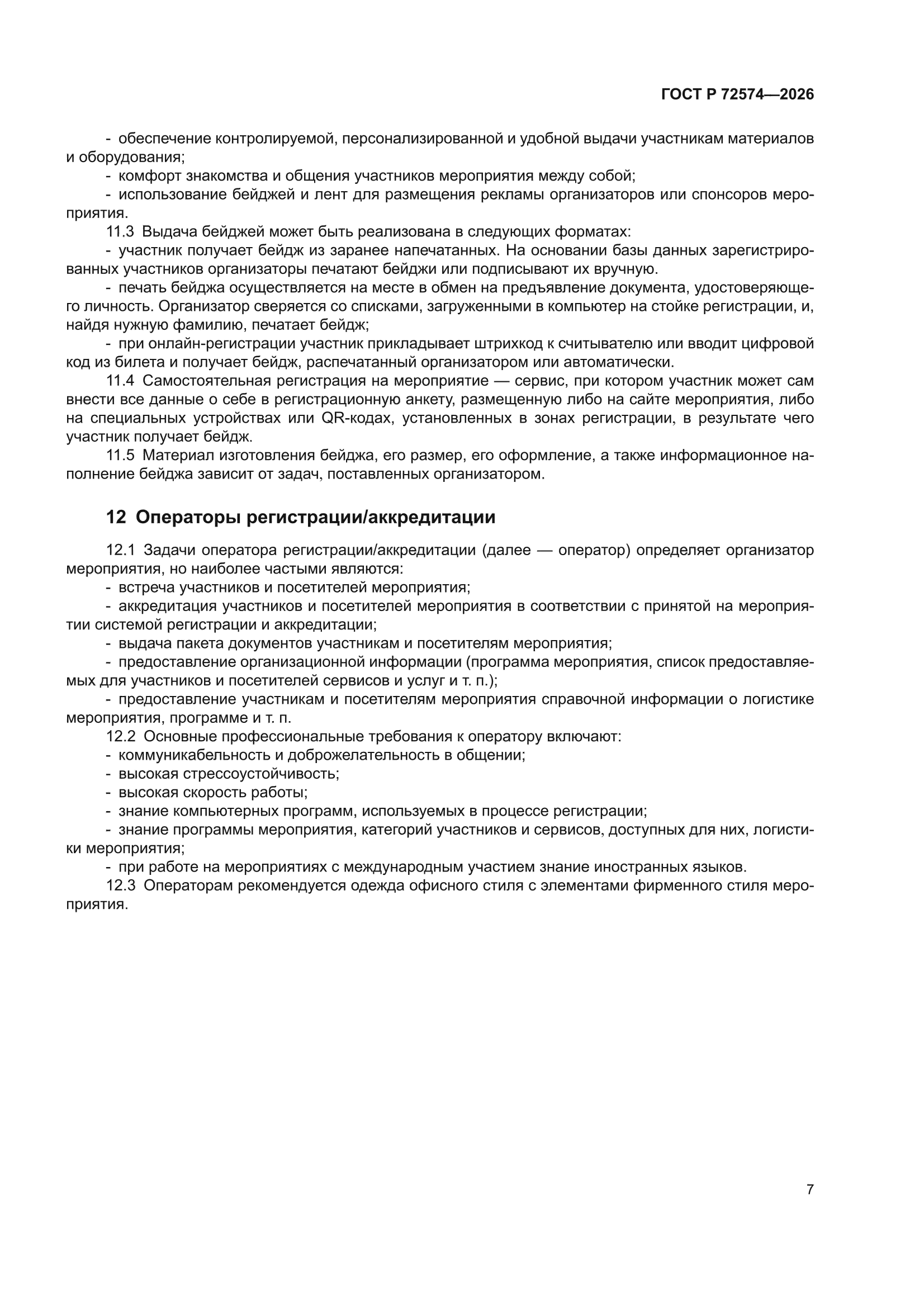ГОСТ Р 72574-2026
