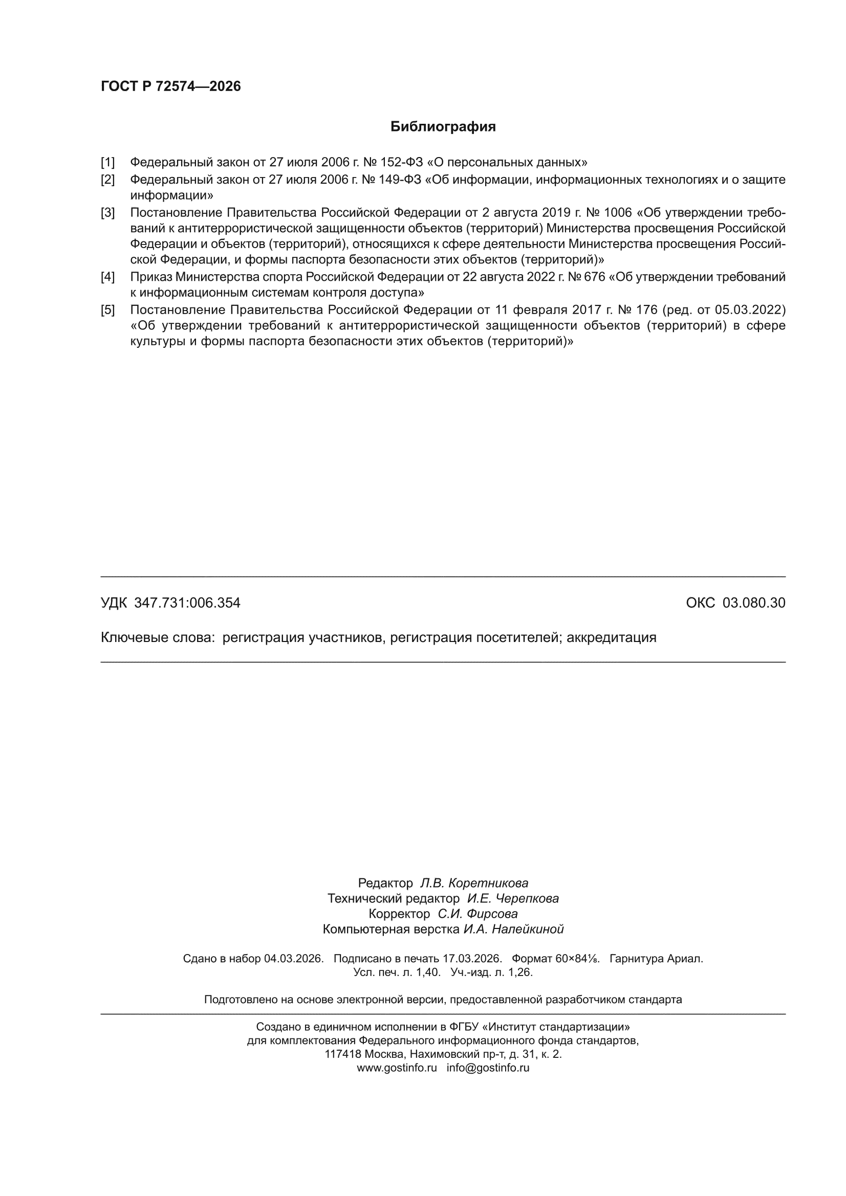 ГОСТ Р 72574-2026