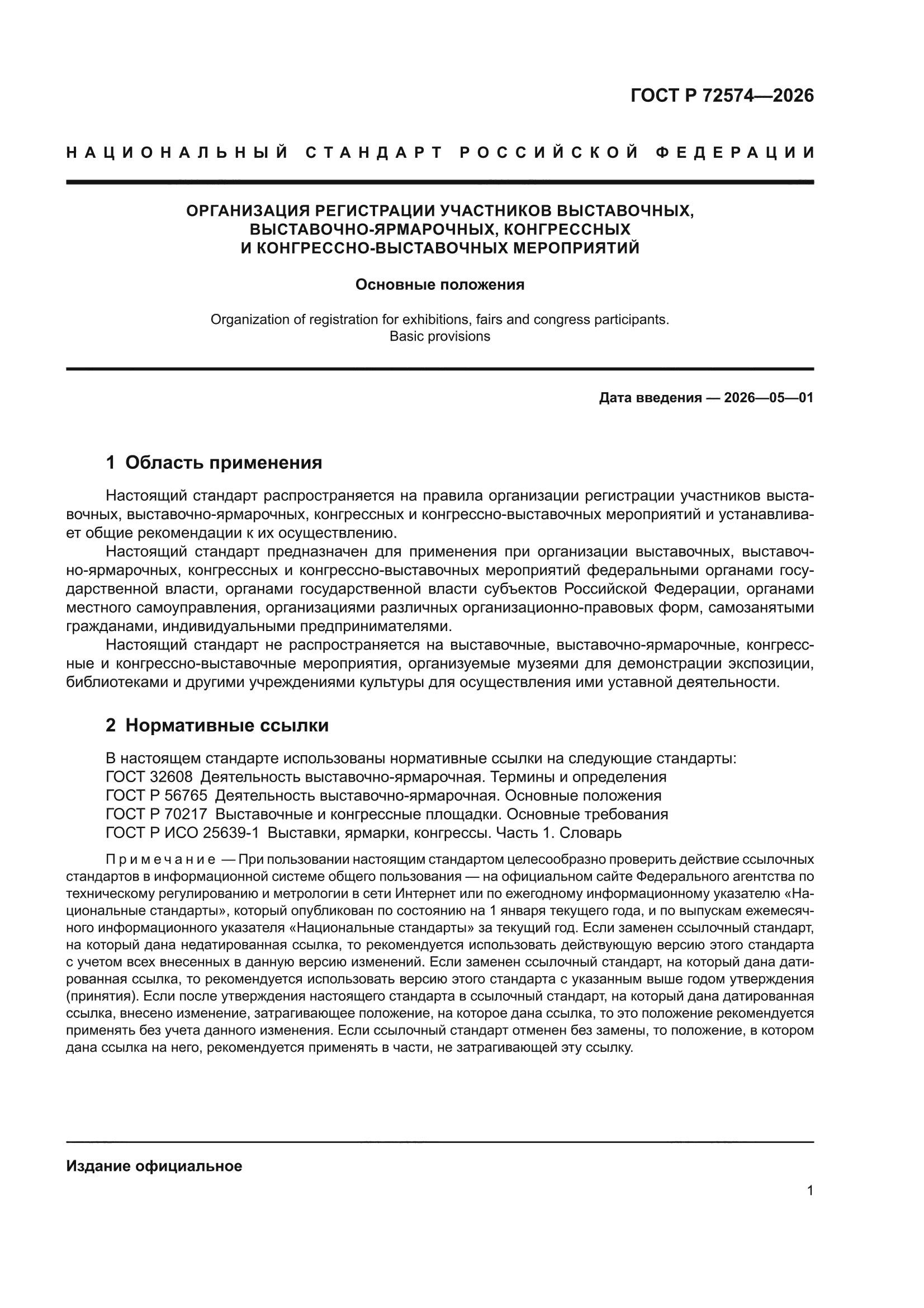 ГОСТ Р 72574-2026