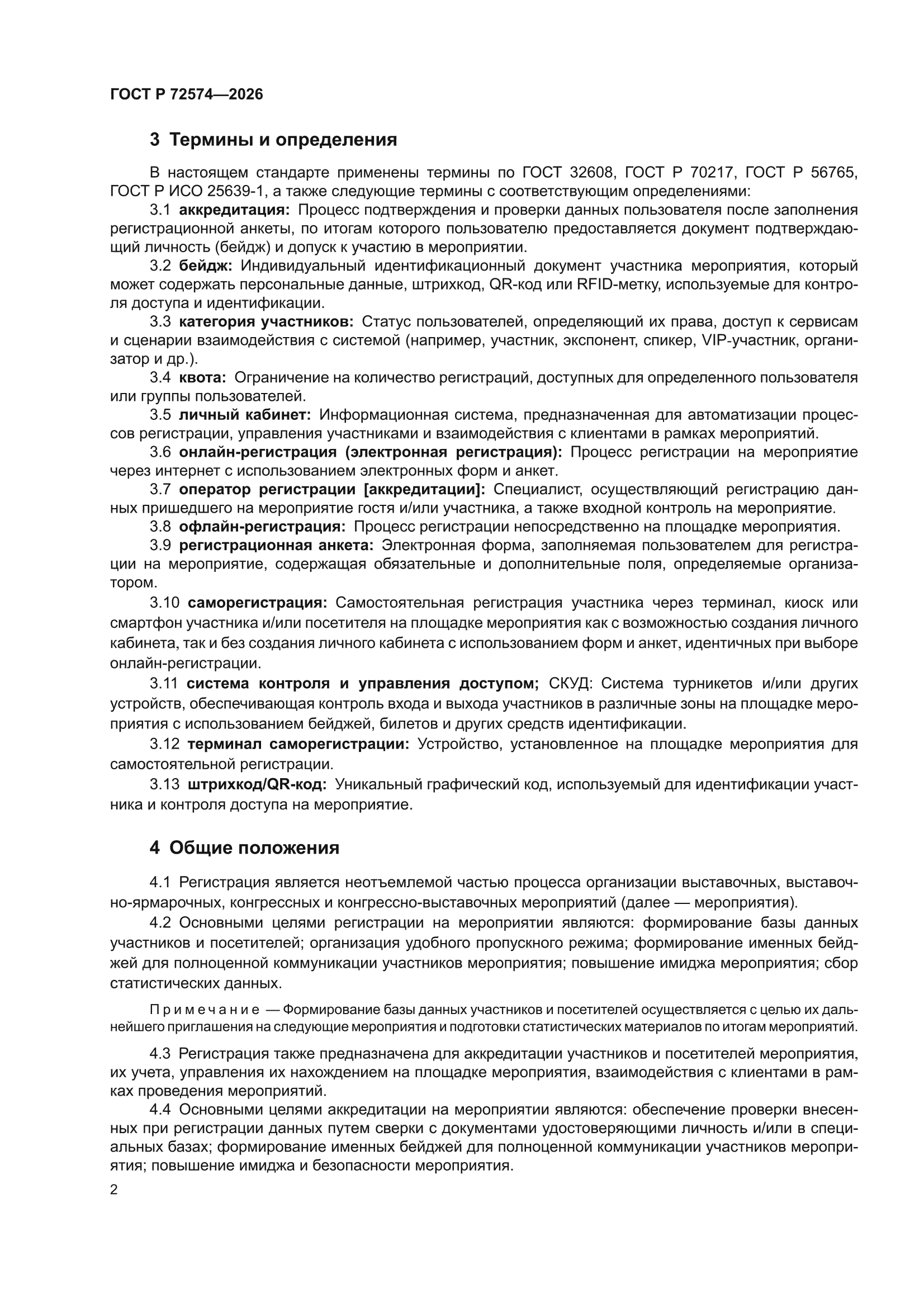 ГОСТ Р 72574-2026