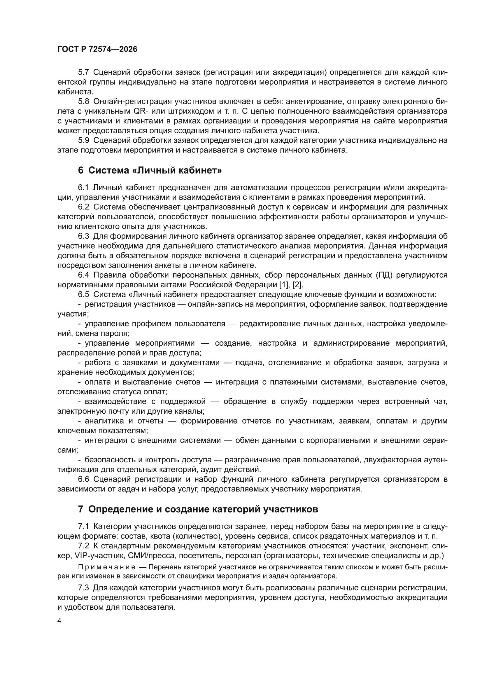 ГОСТ Р 72574-2026