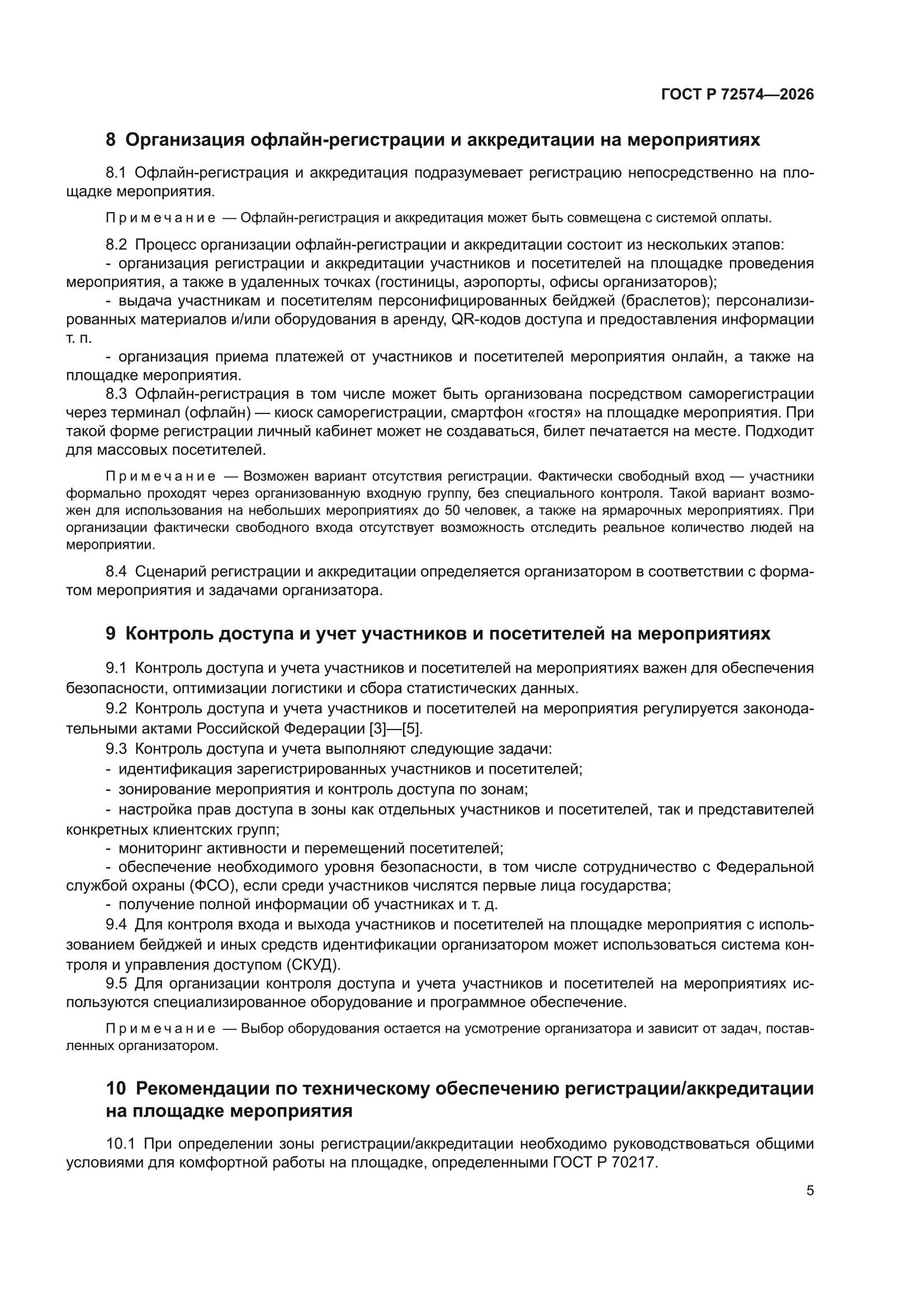 ГОСТ Р 72574-2026