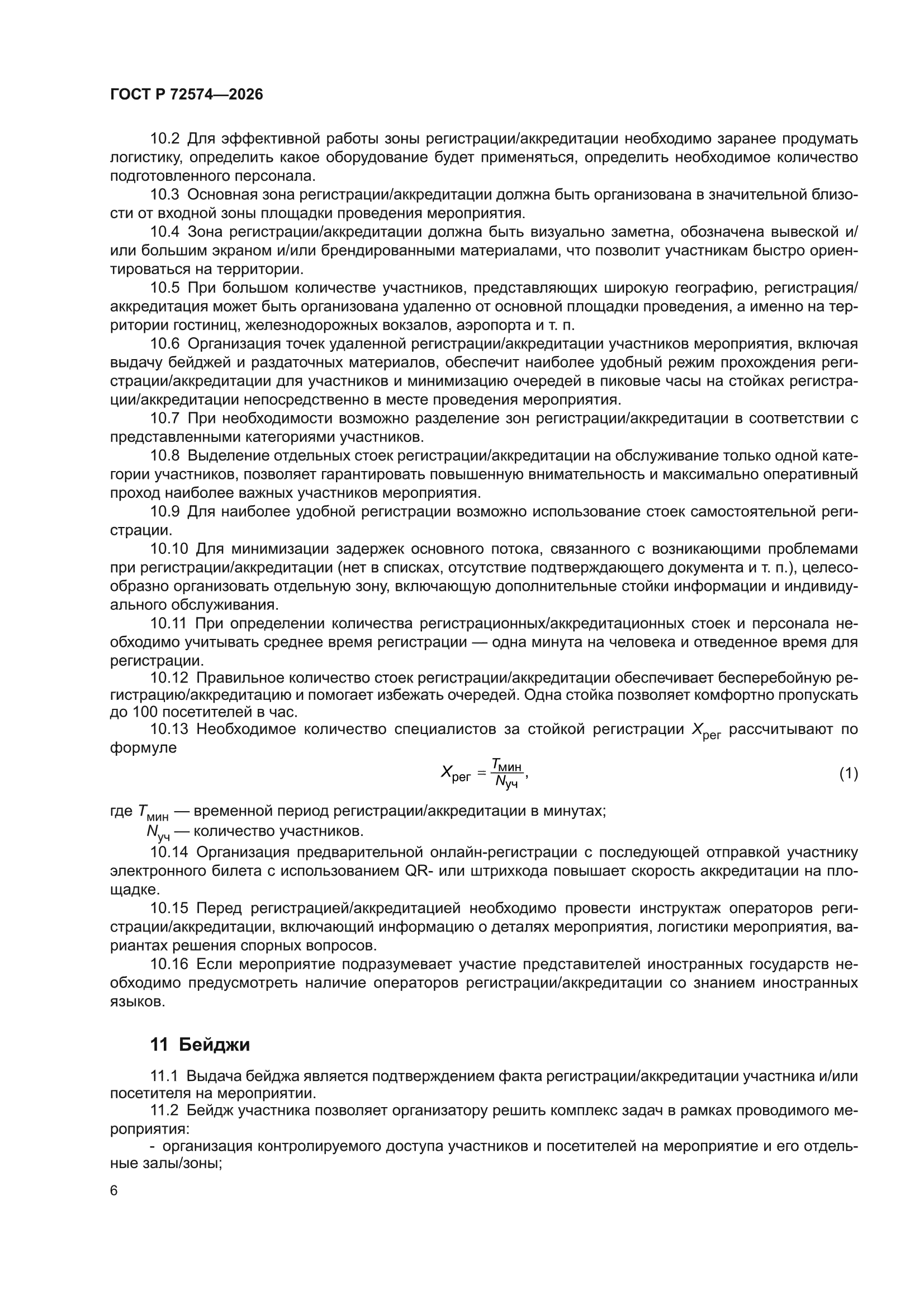 ГОСТ Р 72574-2026