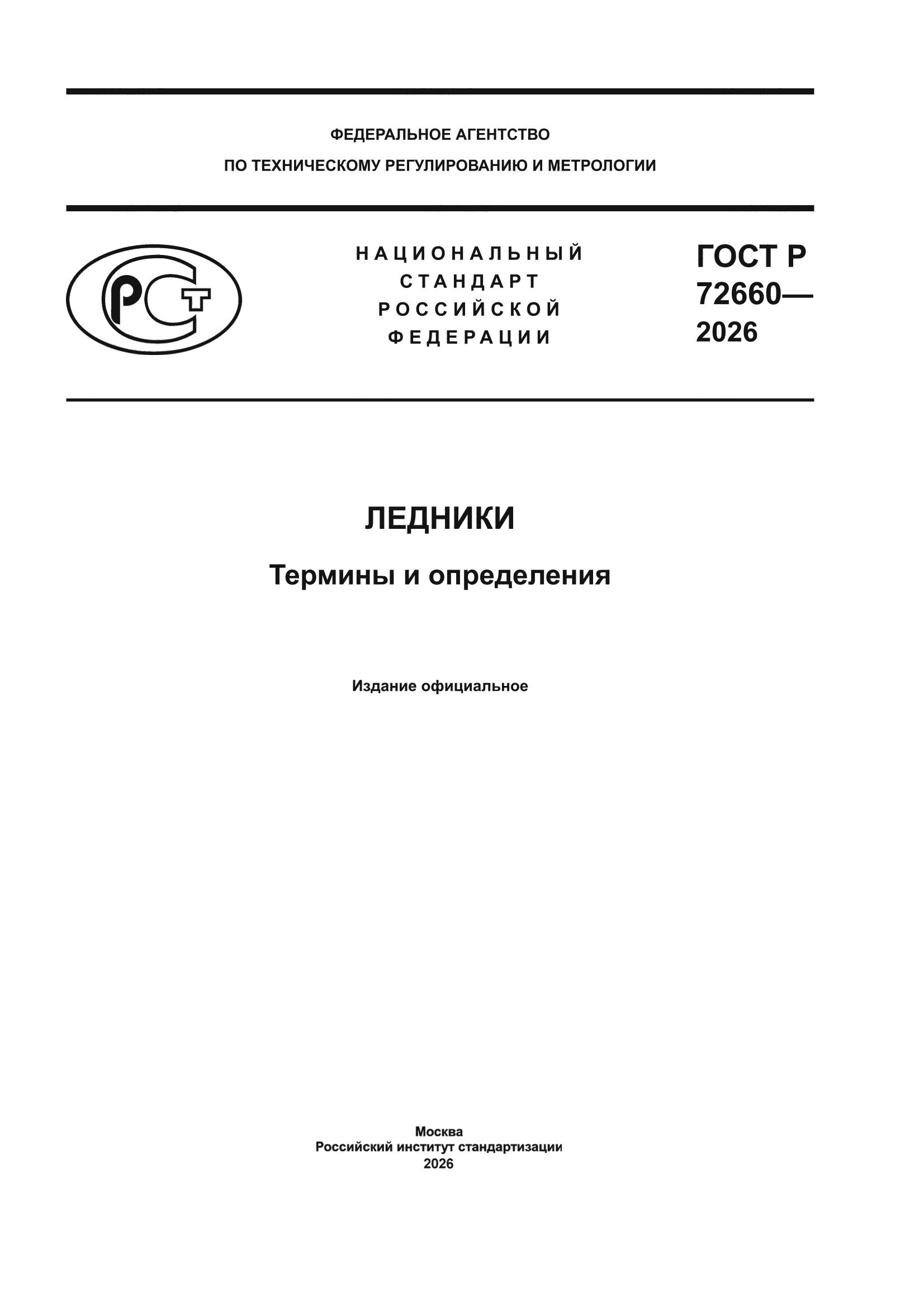 ГОСТ Р 72660-2026
