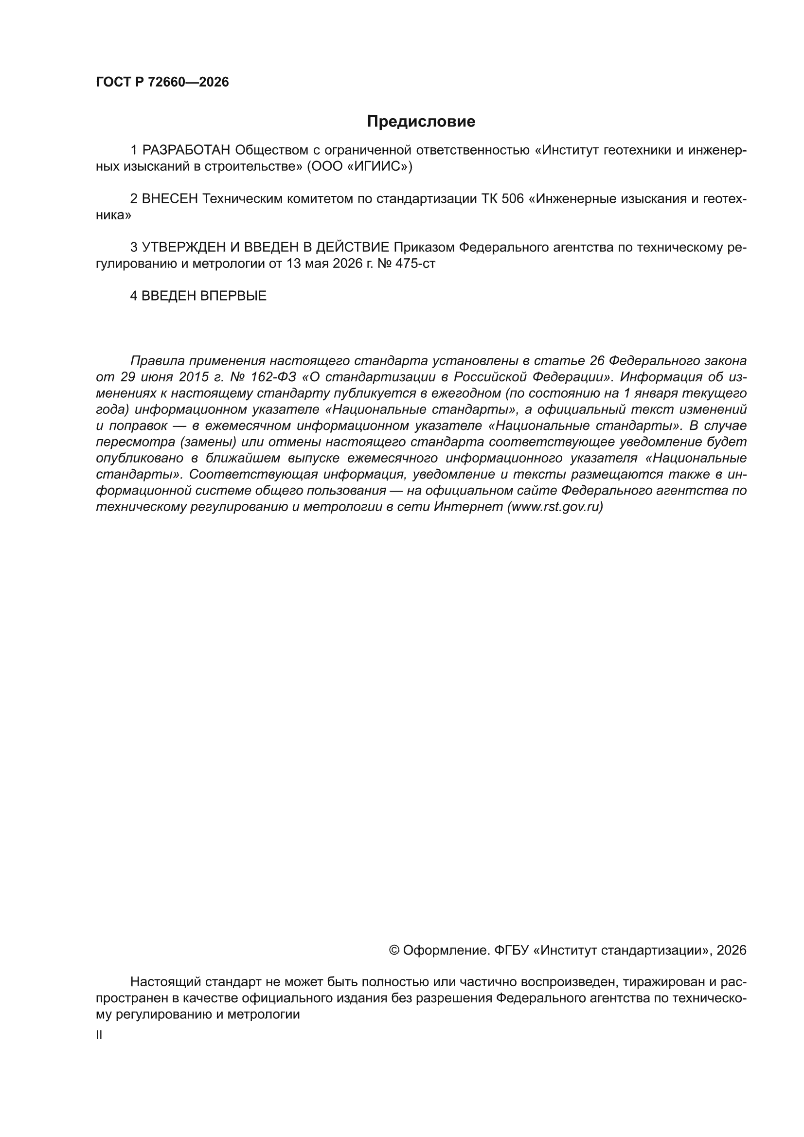 ГОСТ Р 72660-2026