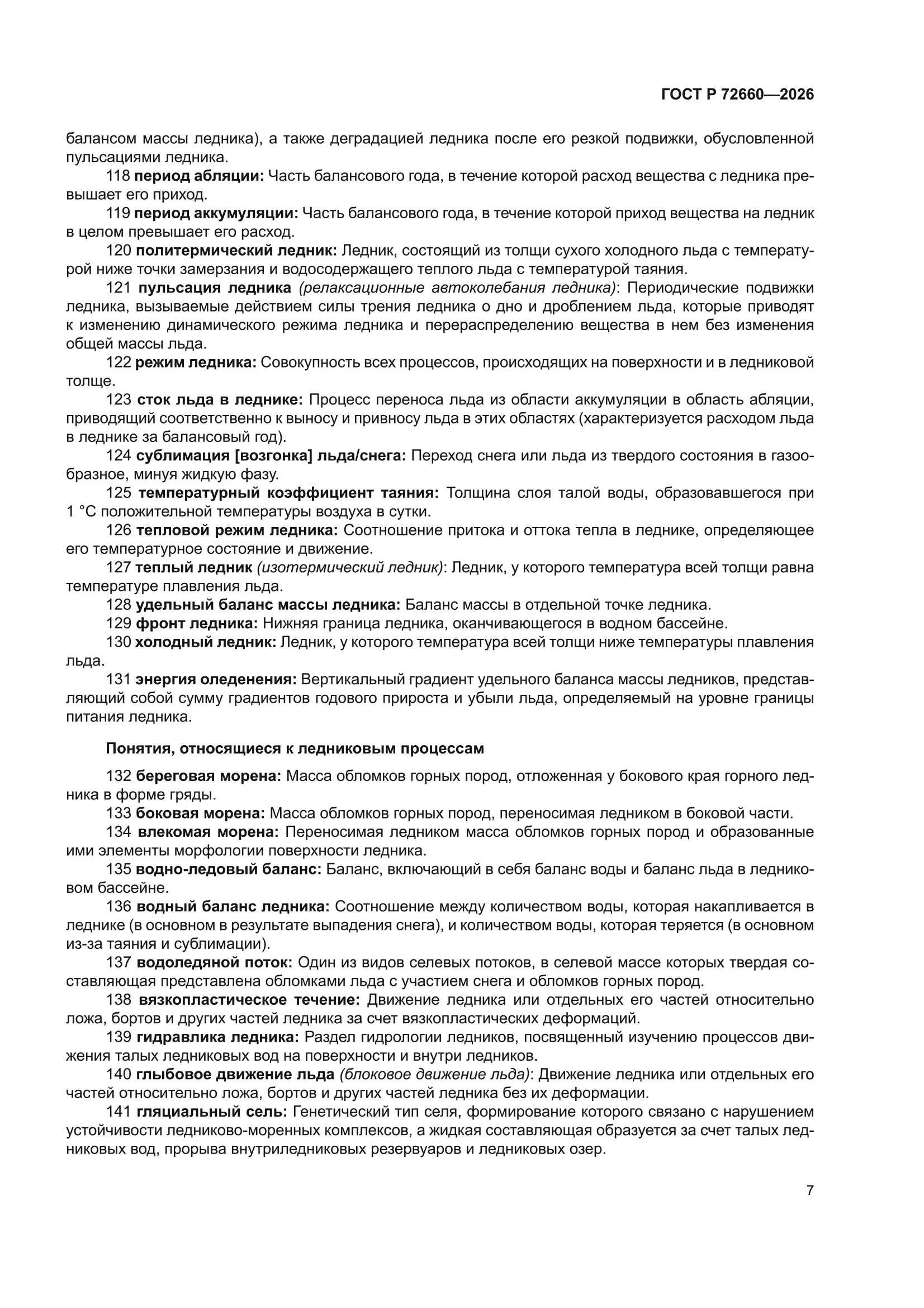 ГОСТ Р 72660-2026