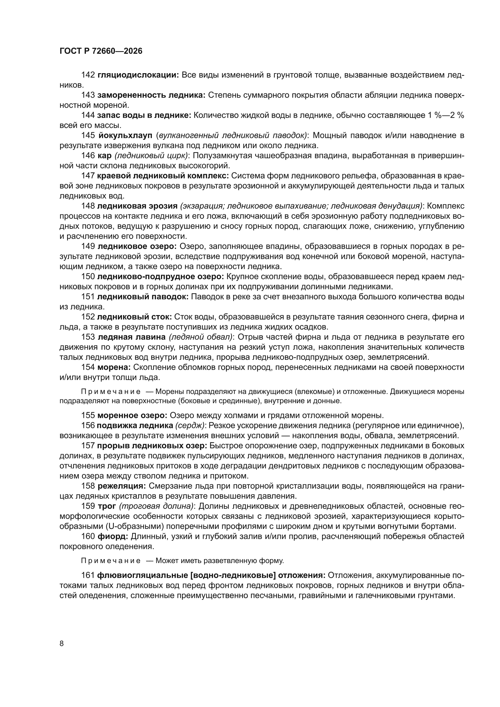 ГОСТ Р 72660-2026