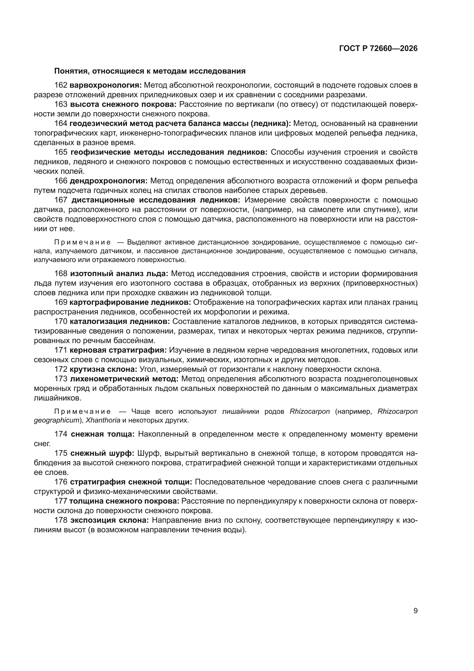 ГОСТ Р 72660-2026