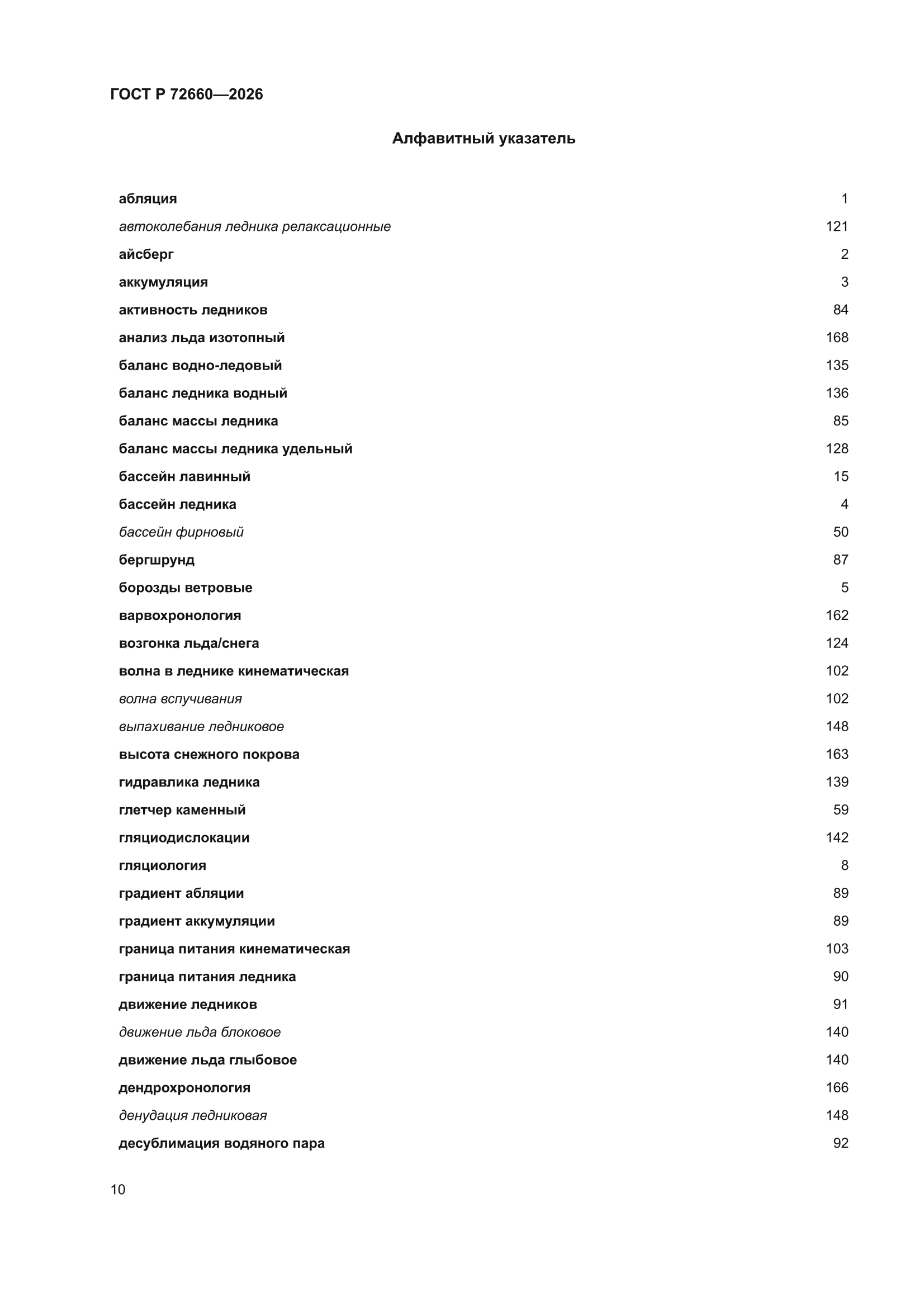 ГОСТ Р 72660-2026