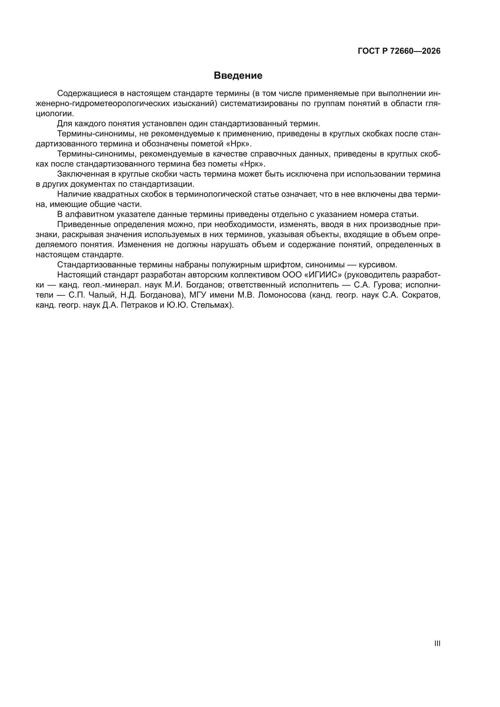 ГОСТ Р 72660-2026