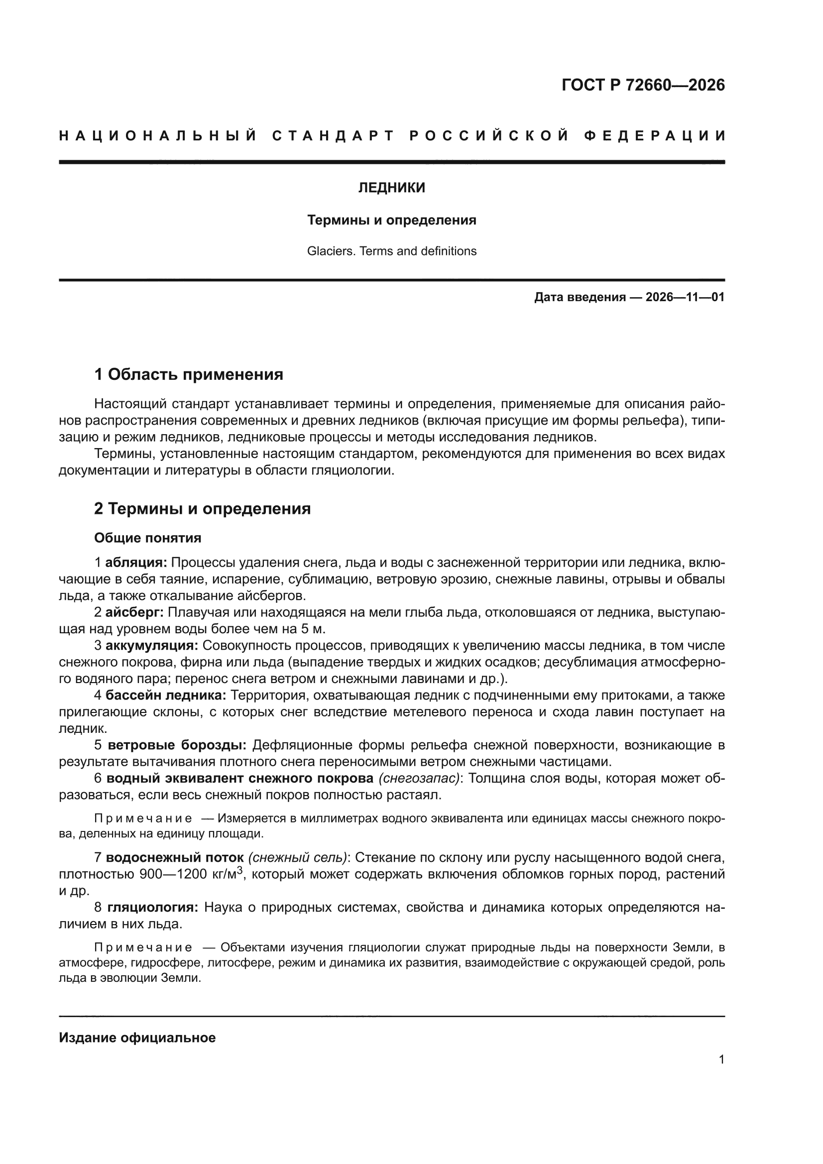 ГОСТ Р 72660-2026