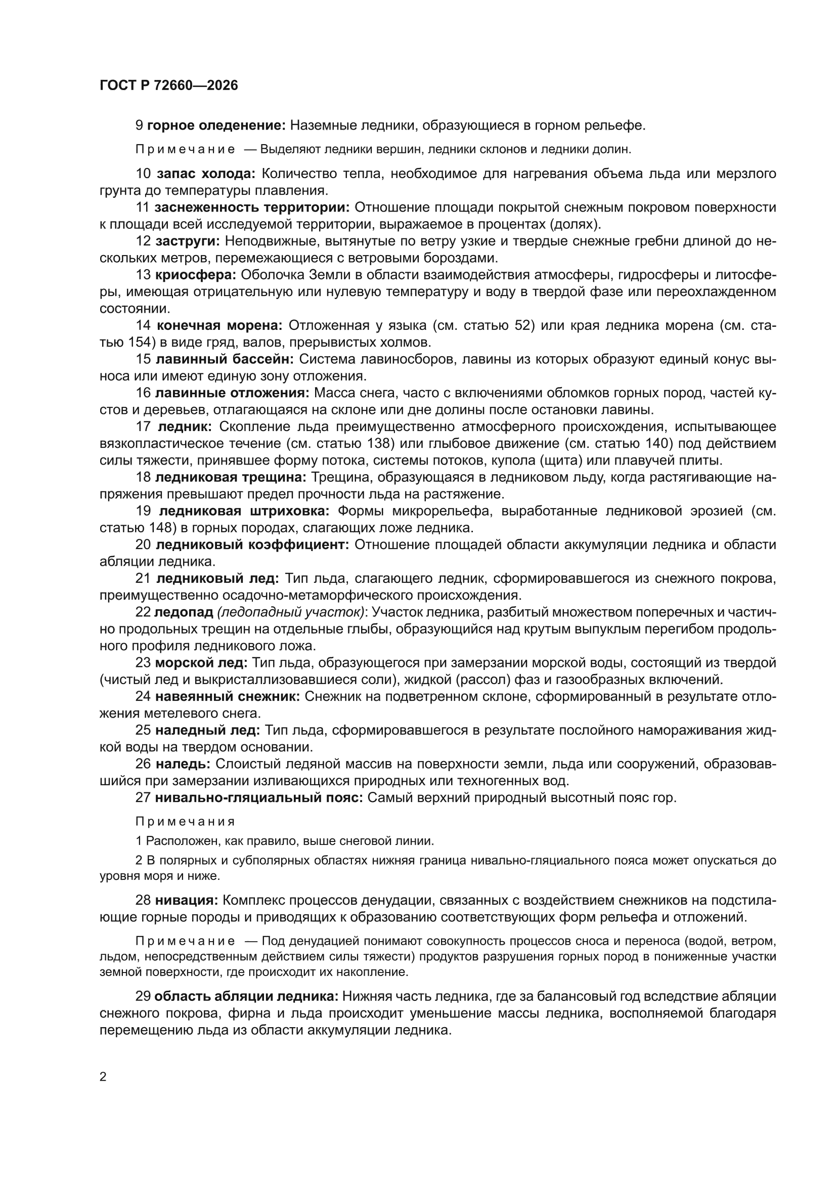 ГОСТ Р 72660-2026