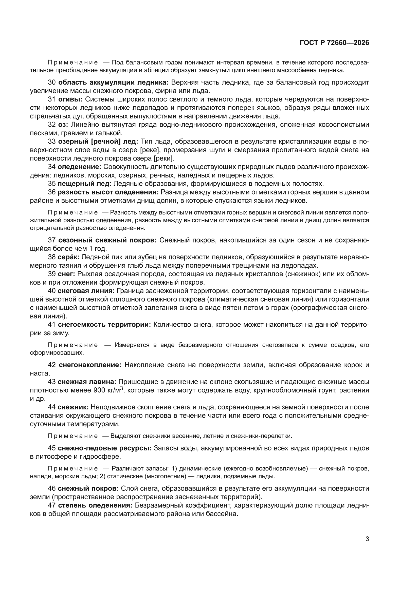 ГОСТ Р 72660-2026