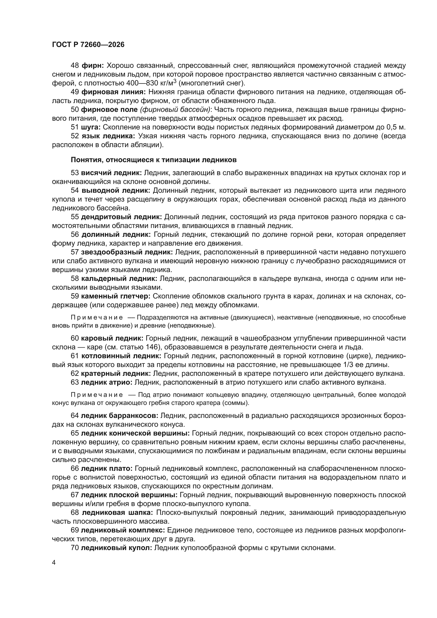 ГОСТ Р 72660-2026