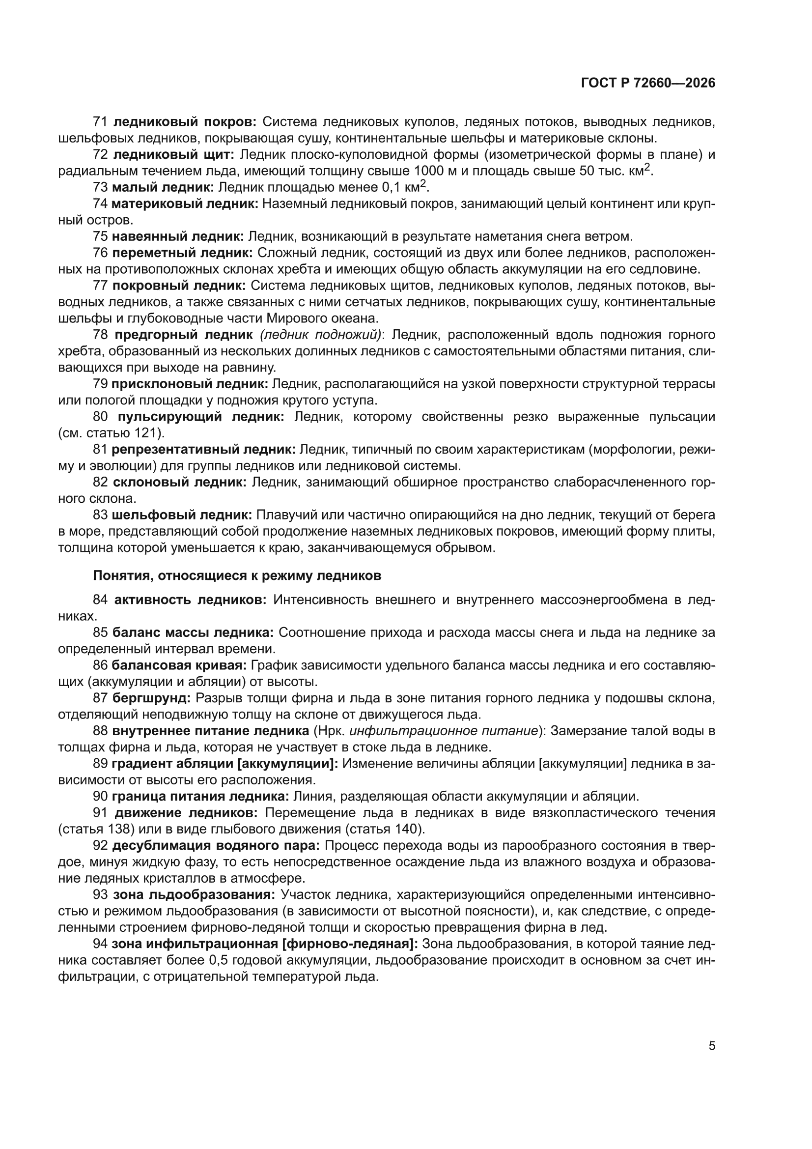ГОСТ Р 72660-2026