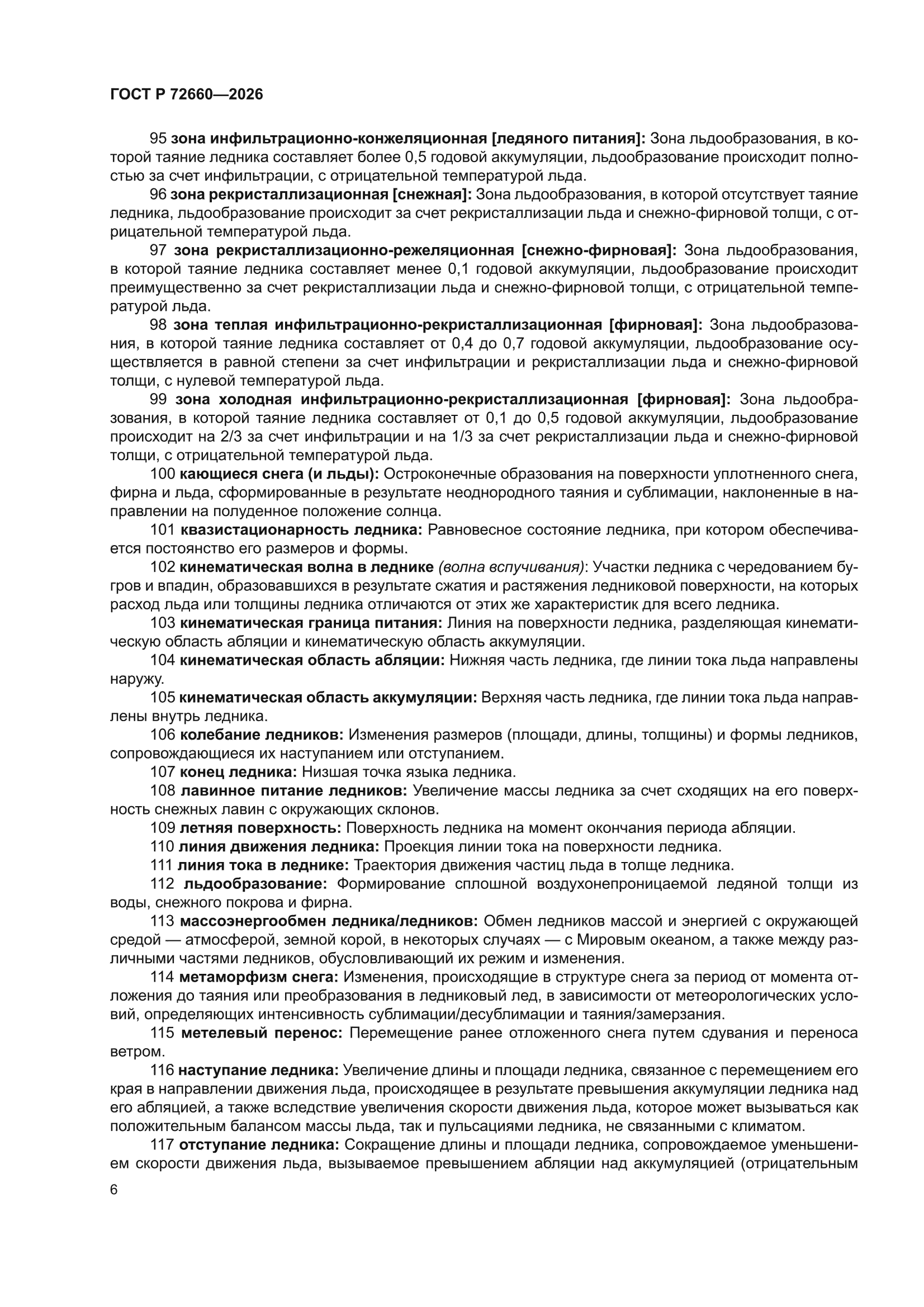 ГОСТ Р 72660-2026