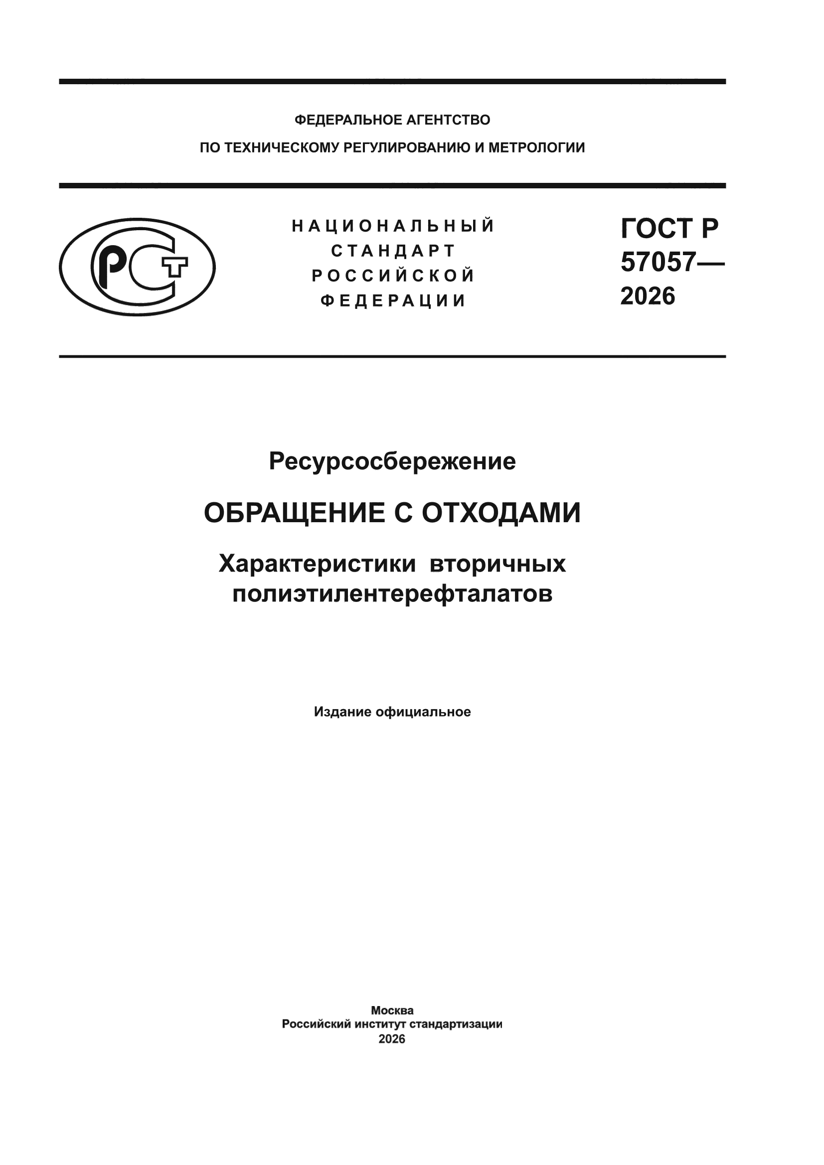 ГОСТ Р 57057-2026