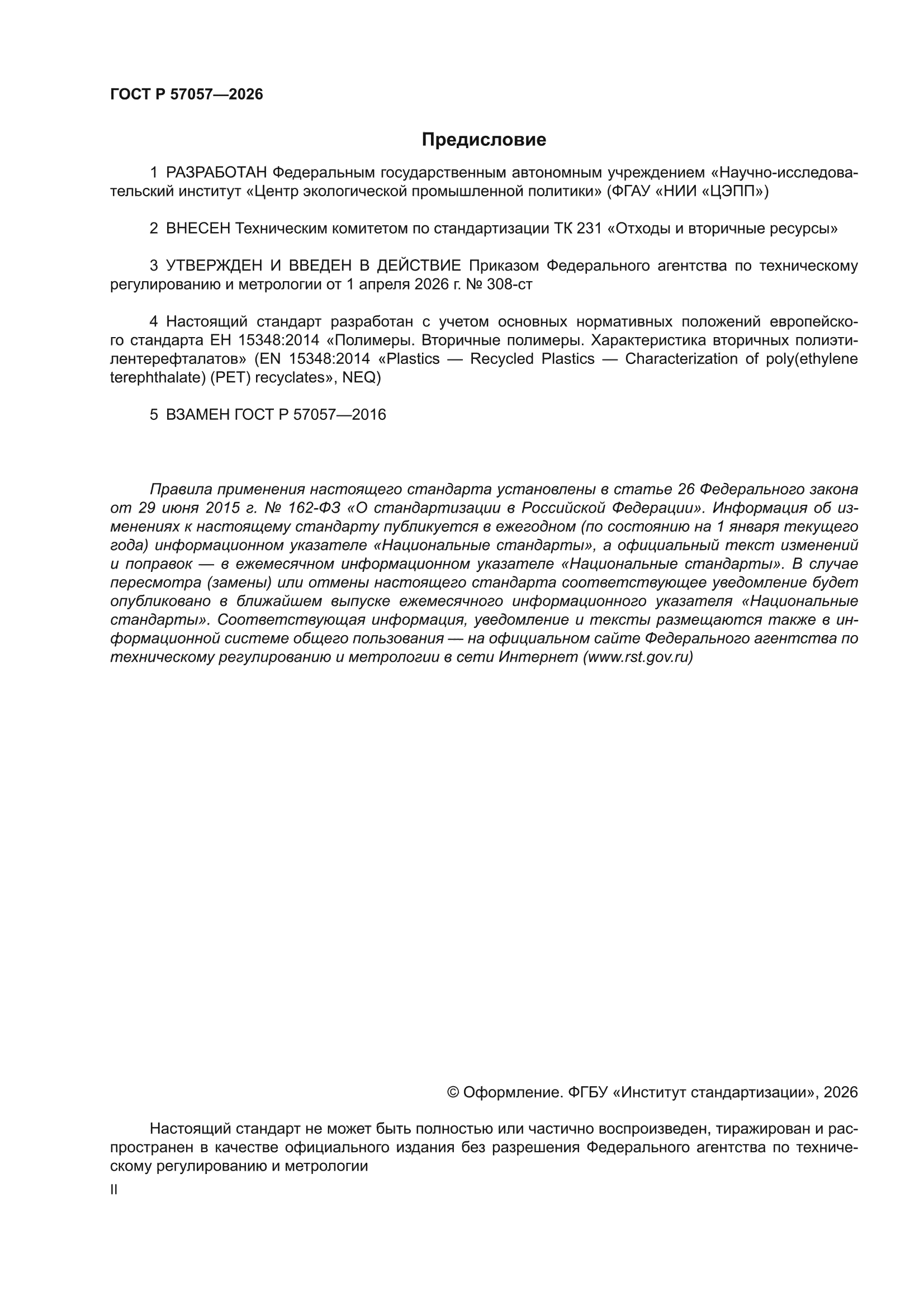 ГОСТ Р 57057-2026