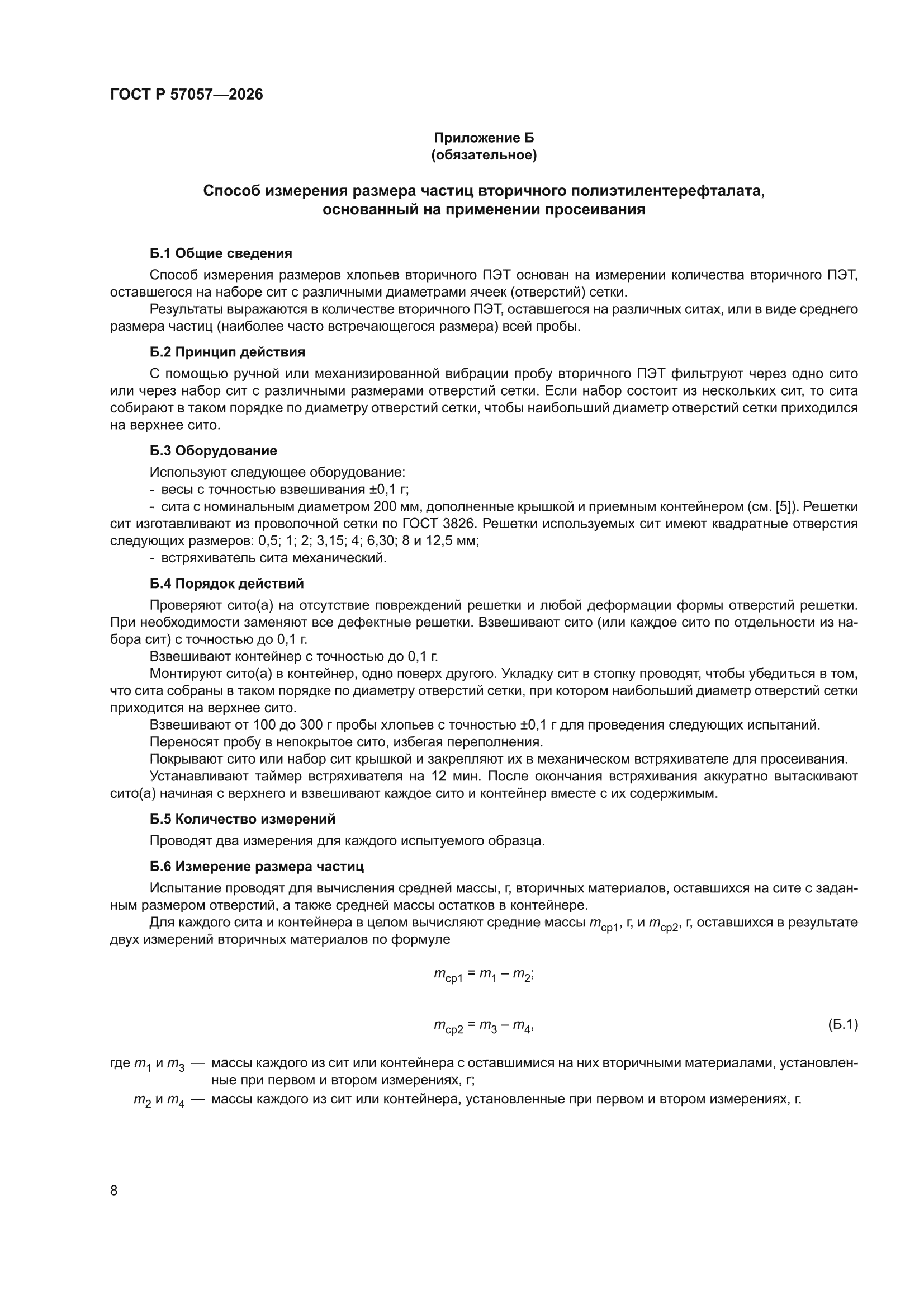 ГОСТ Р 57057-2026