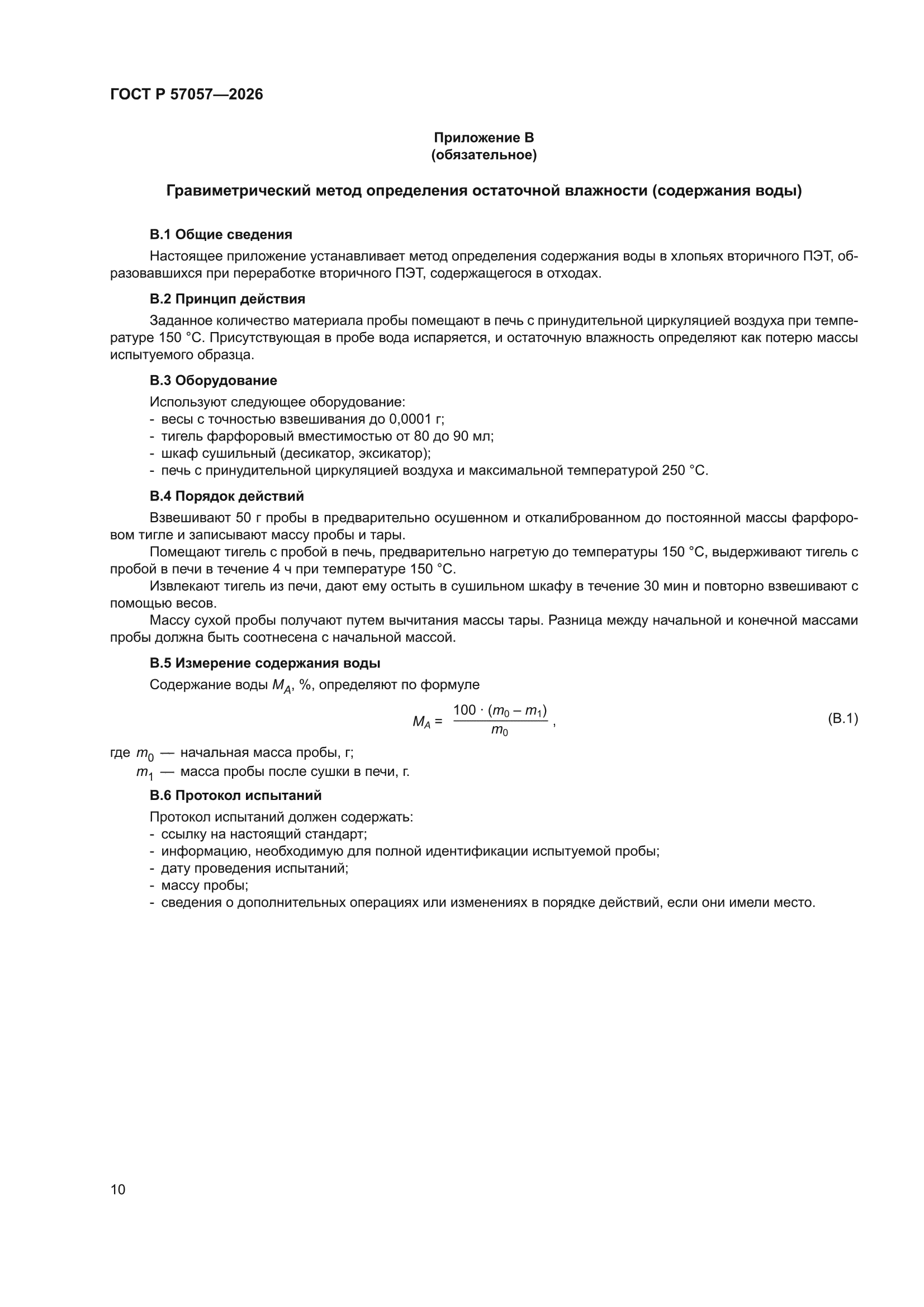 ГОСТ Р 57057-2026