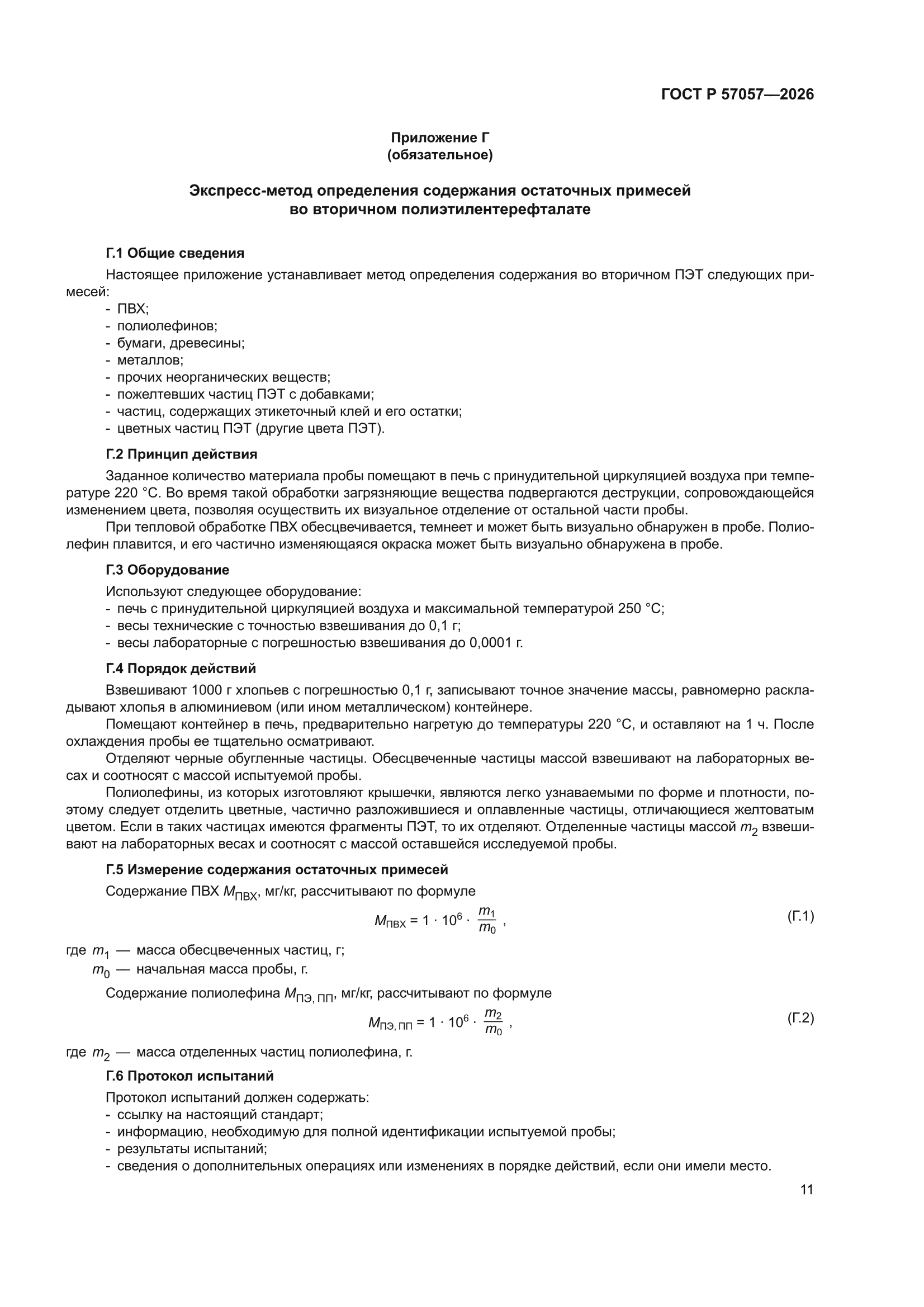 ГОСТ Р 57057-2026