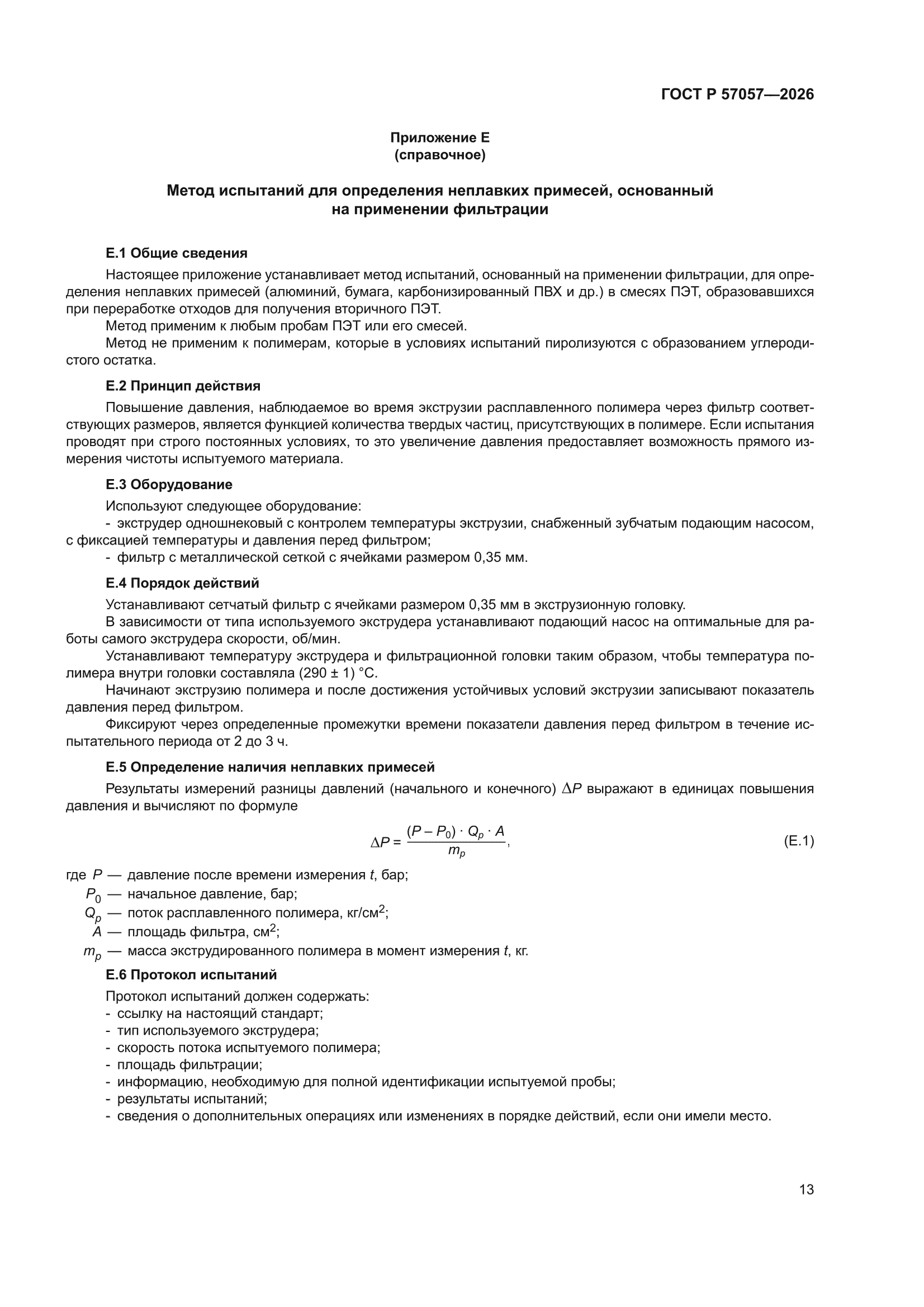 ГОСТ Р 57057-2026