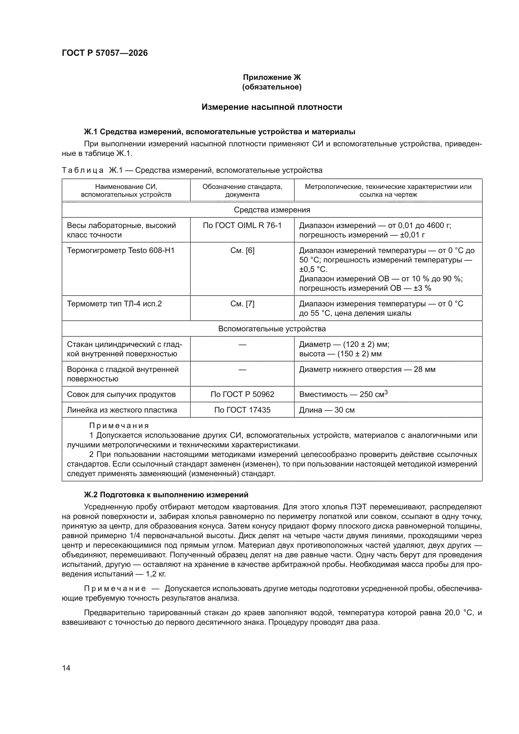 ГОСТ Р 57057-2026