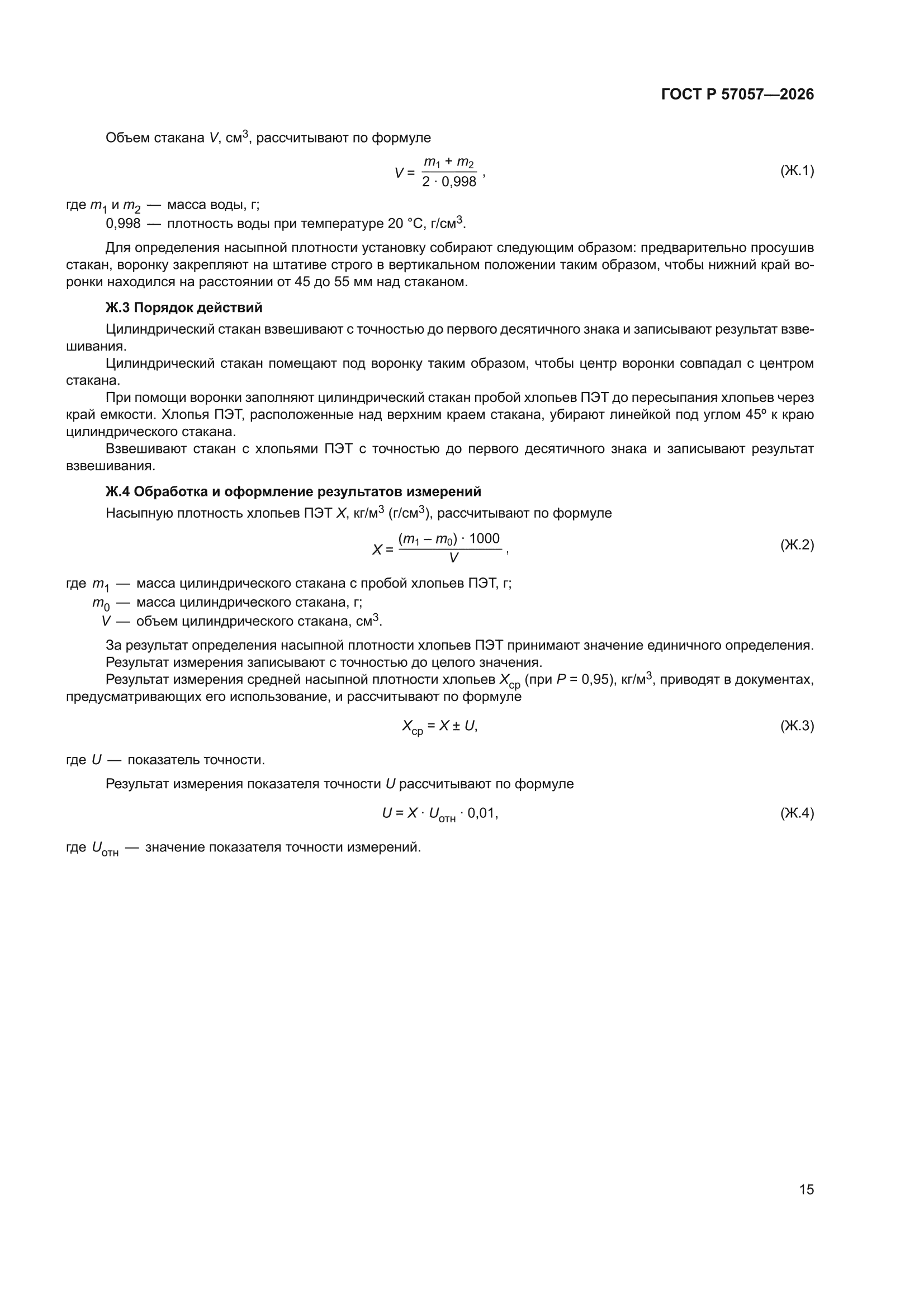 ГОСТ Р 57057-2026
