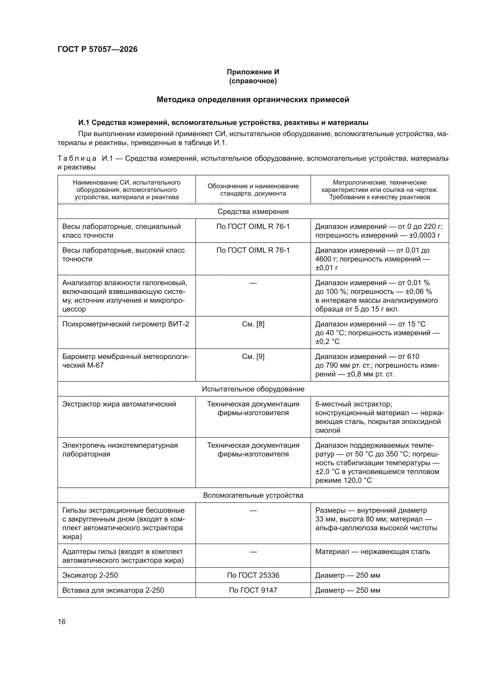 ГОСТ Р 57057-2026