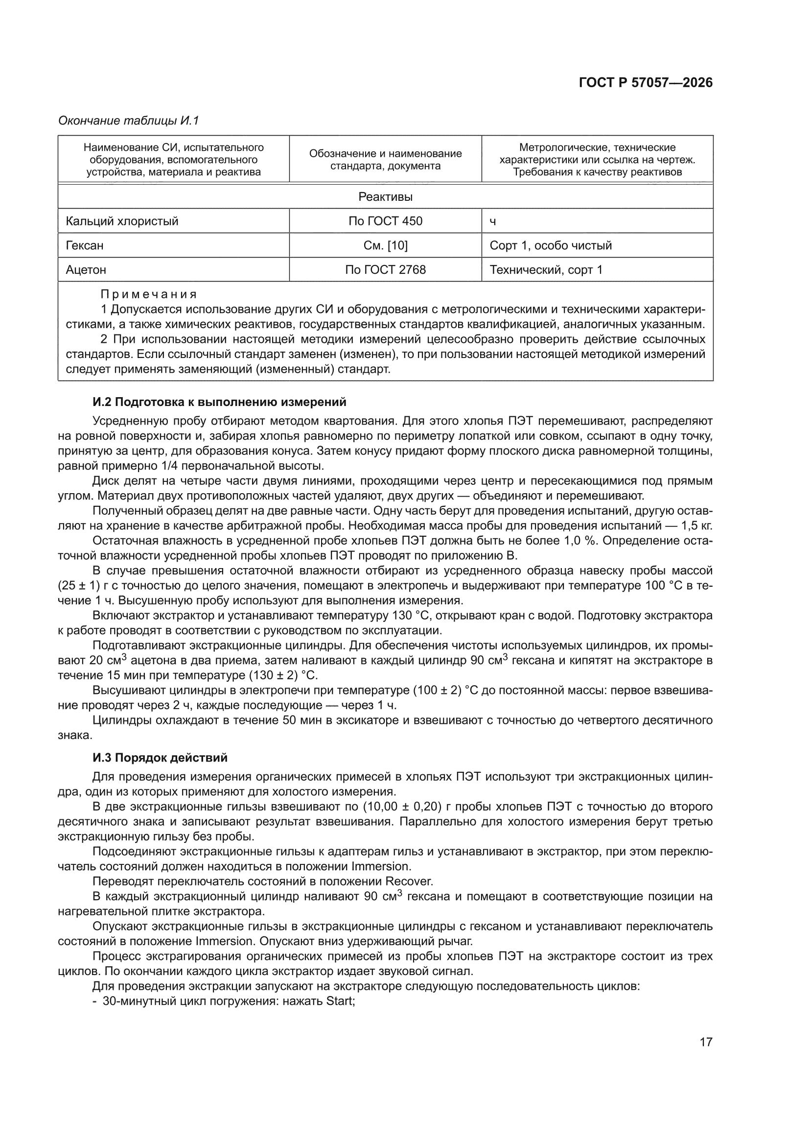 ГОСТ Р 57057-2026