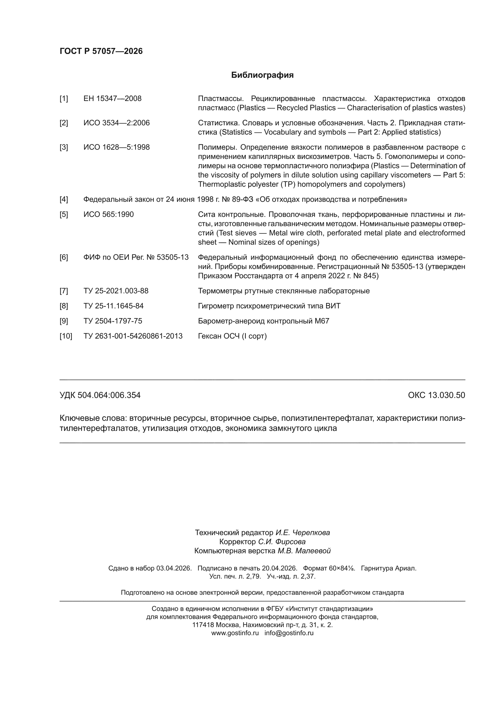 ГОСТ Р 57057-2026