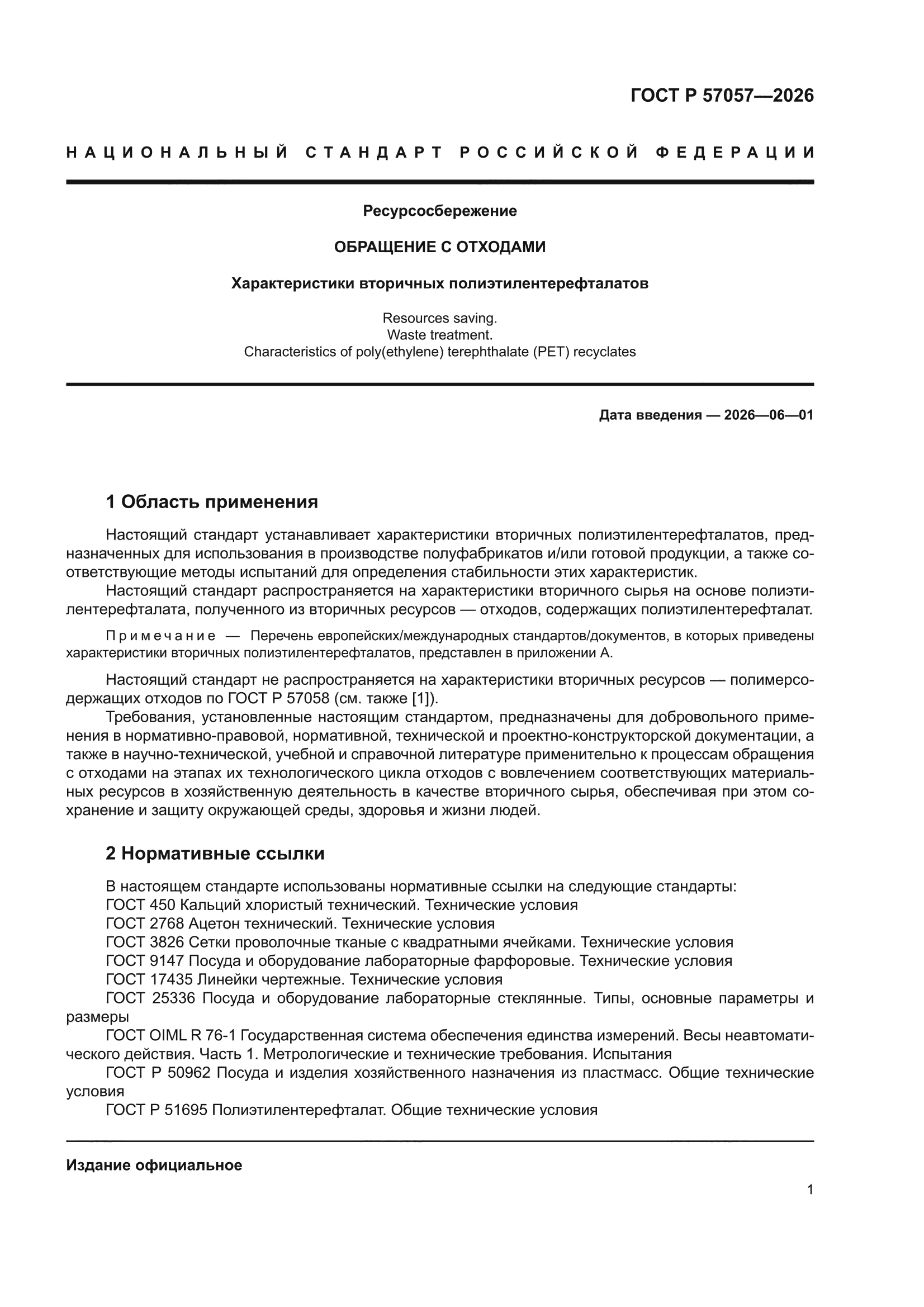 ГОСТ Р 57057-2026