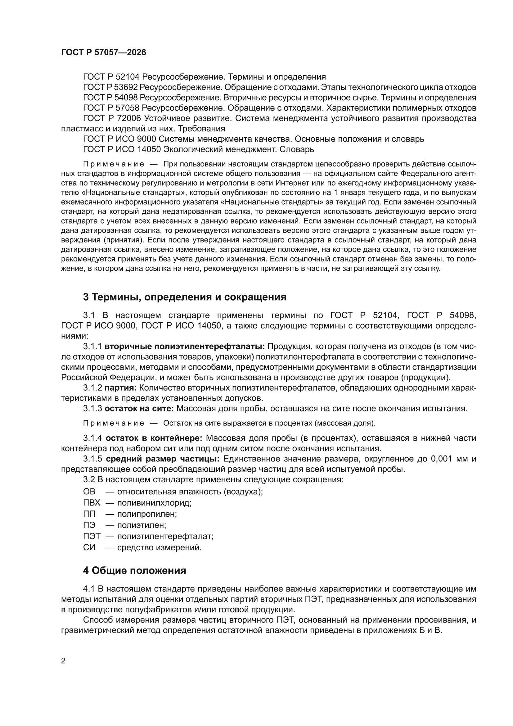ГОСТ Р 57057-2026