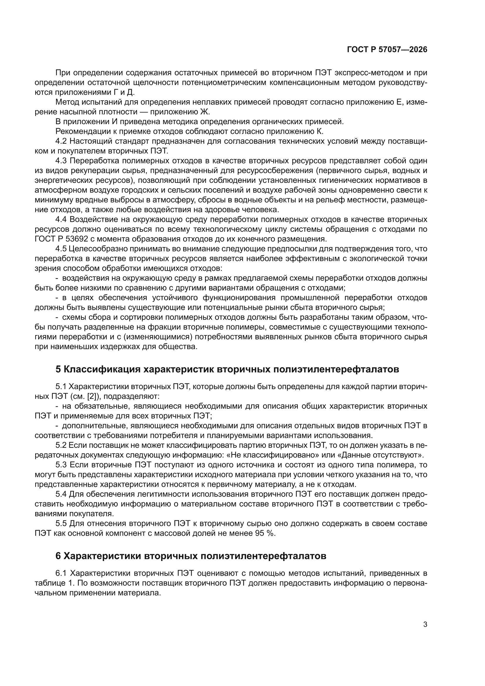 ГОСТ Р 57057-2026