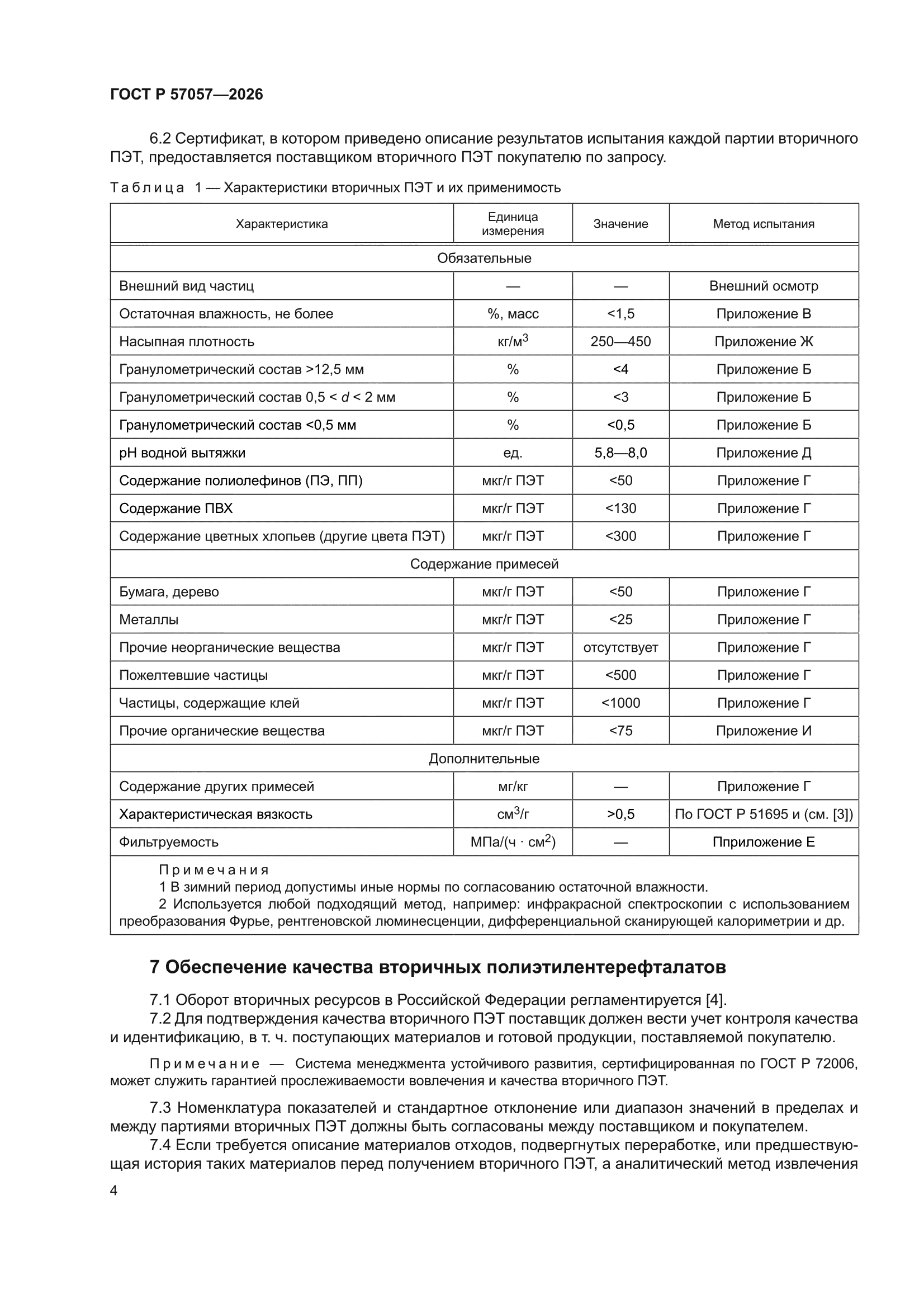 ГОСТ Р 57057-2026