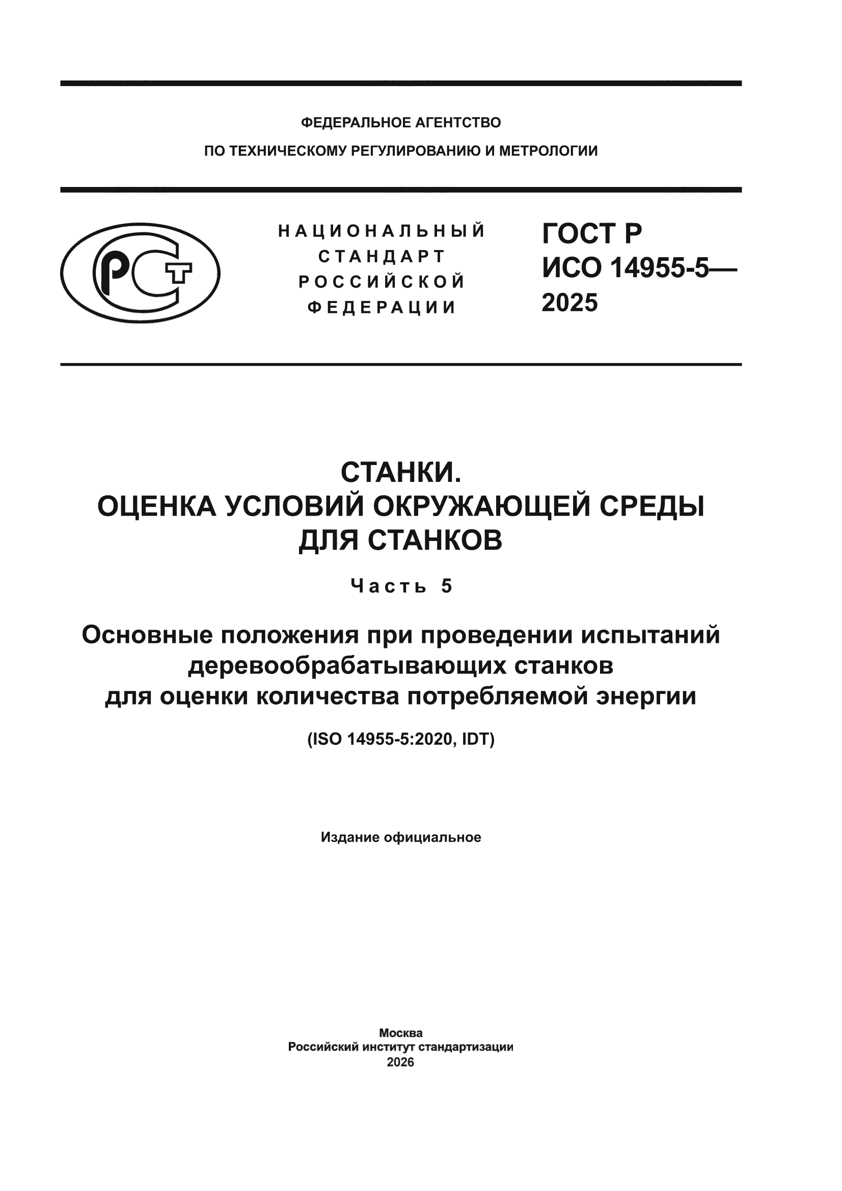 ГОСТ Р ИСО 14955-5-2025