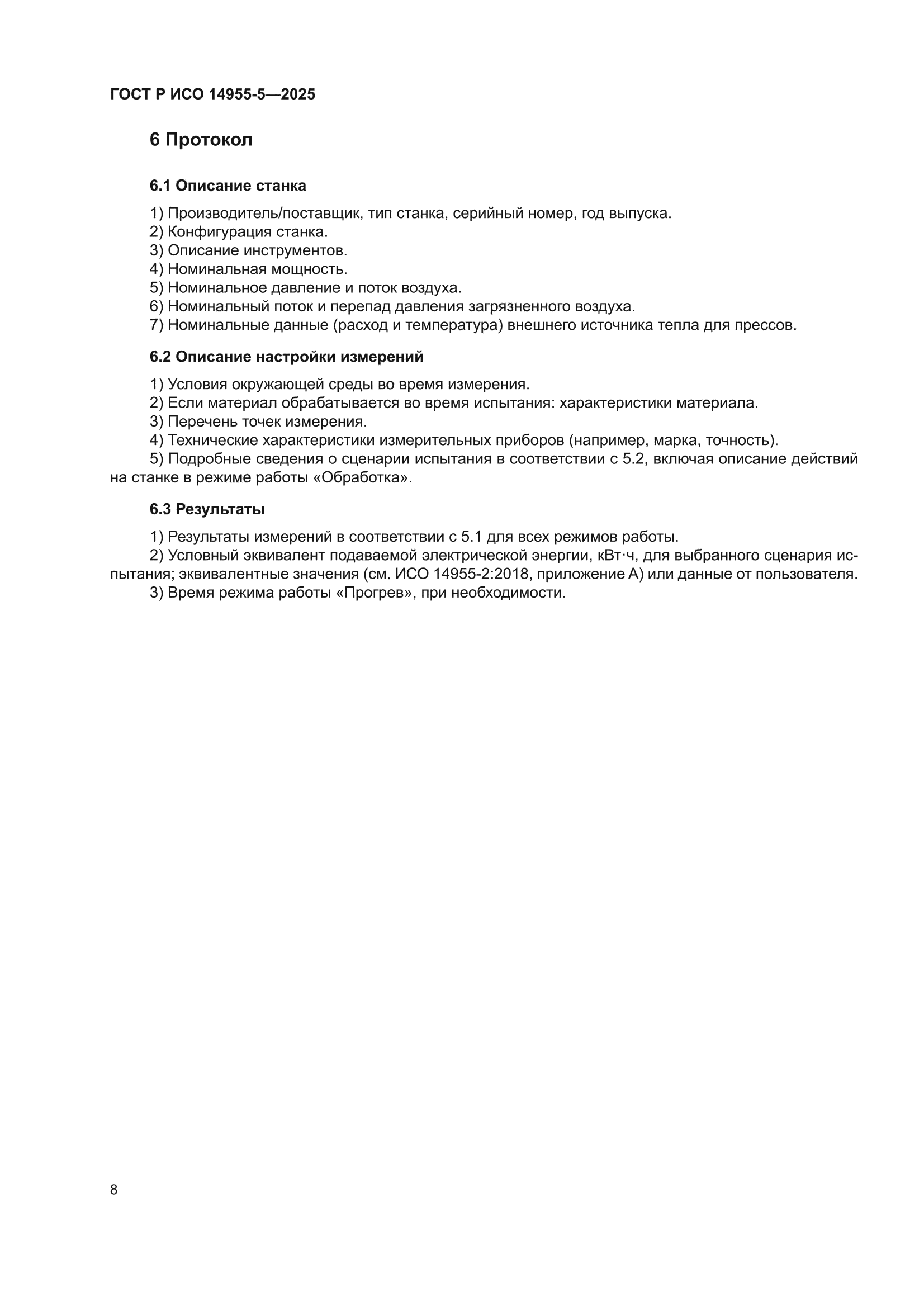 ГОСТ Р ИСО 14955-5-2025