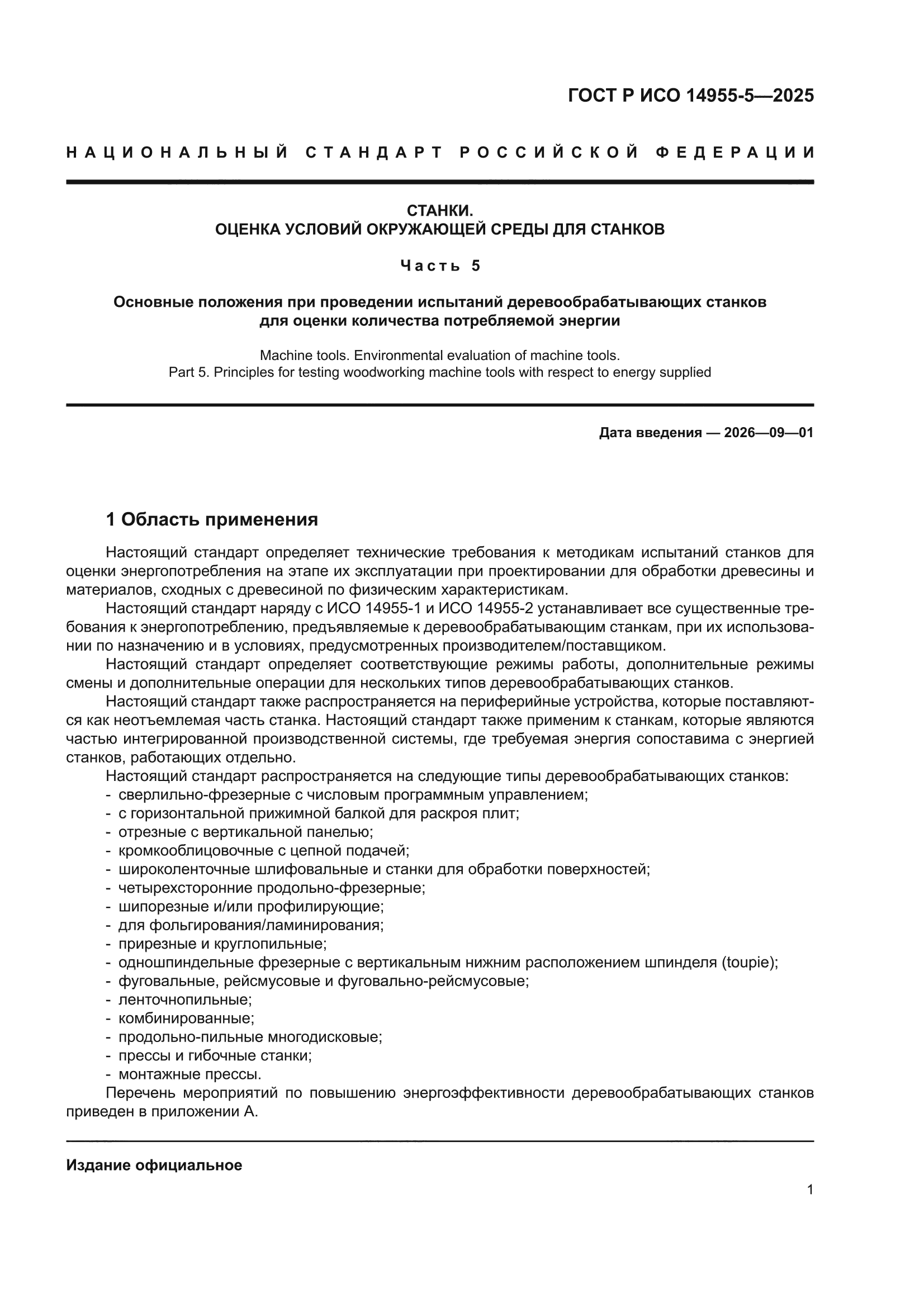 ГОСТ Р ИСО 14955-5-2025